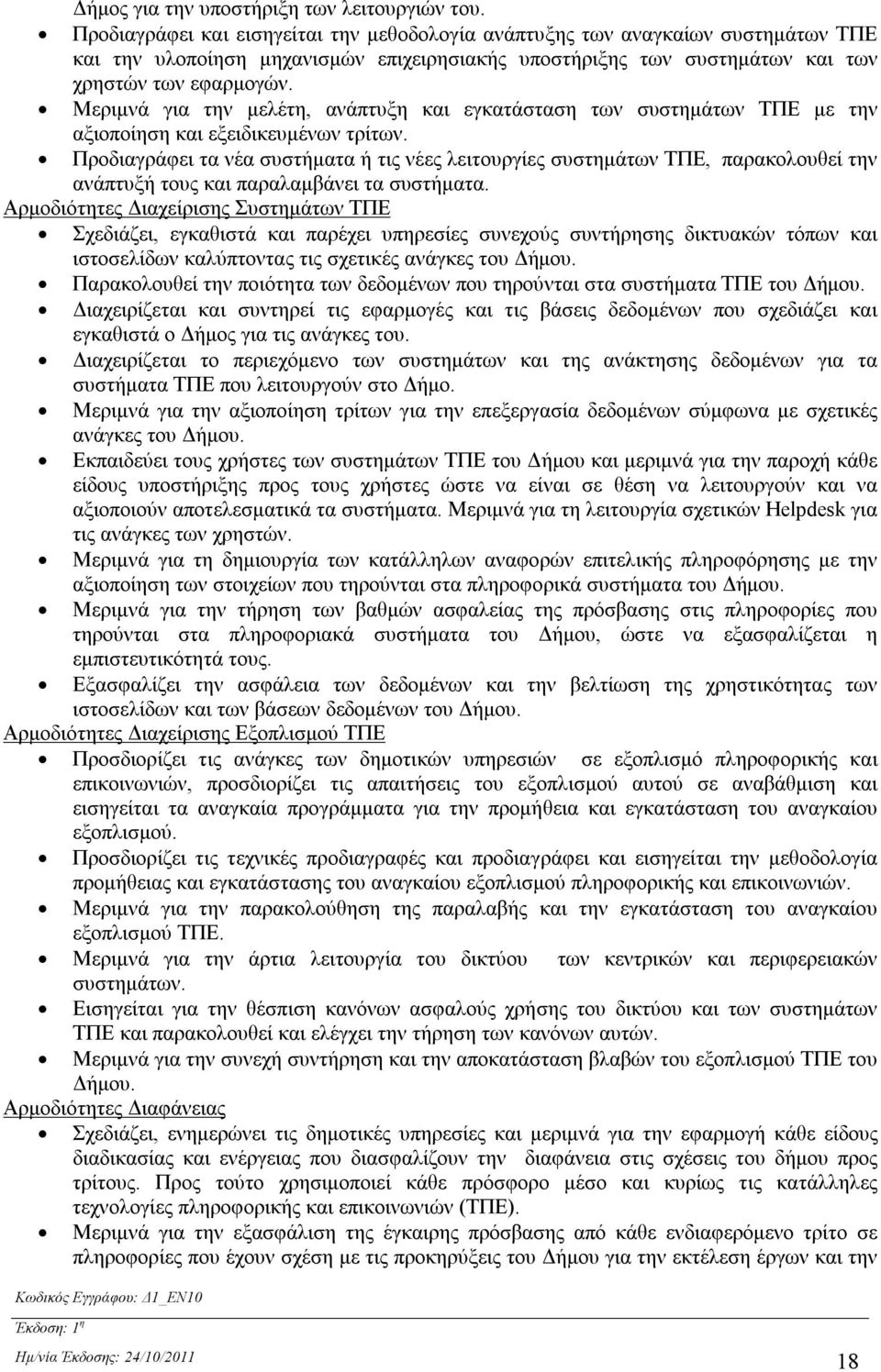 Μεριμνά για την μελέτη, ανάπτυξη και εγκατάσταση των συστημάτων ΤΠΕ με την αξιοποίηση και εξειδικευμένων τρίτων.