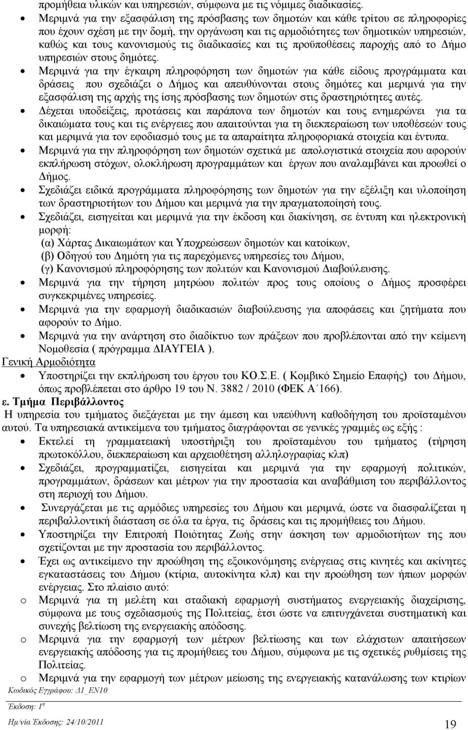 τις διαδικασίες και τις προϋποθέσεις παροχής από το Δήμο υπηρεσιών στους δημότες.