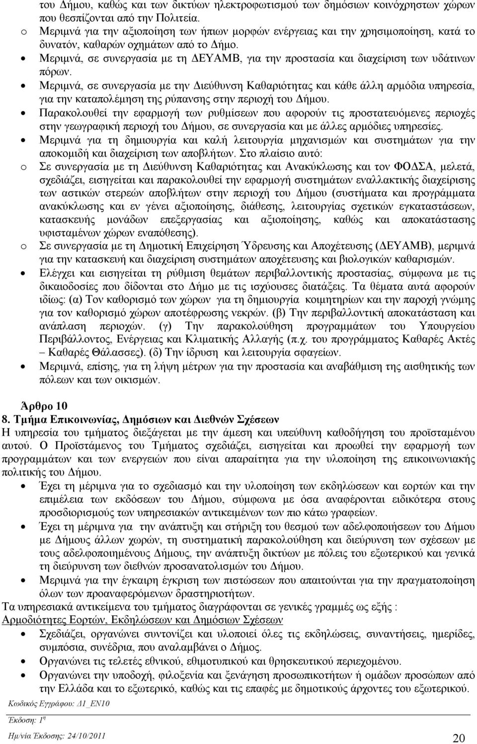 Μεριμνά, σε συνεργασία με τη ΔΕΥΑΜΒ, για την προστασία και διαχείριση των υδάτινων πόρων.