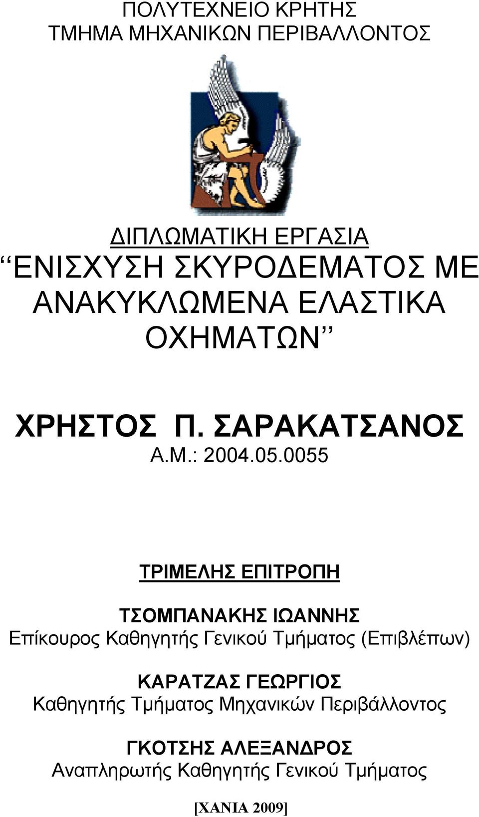 0055 ΤΡΙΜΕΛΗΣ ΕΠΙΤΡΟΠΗ ΤΣΟΜΠΑΝΑΚΗΣ ΙΩΑΝΝΗΣ Επίκουρος Καθηγητής Γενικού Τμήματος (Επιβλέπων)