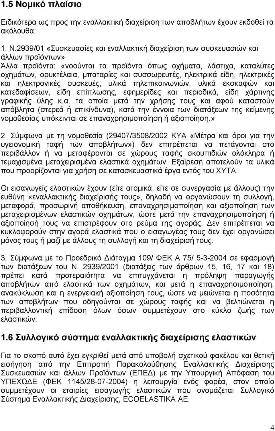 2939/01 «Συσκευασίες και εναλλακτική διαχείριση των συσκευασιών και άλλων προϊόντων» Άλλα προϊόντα: «νοούνται τα προϊόντα όπως οχήματα, λάστιχα, καταλύτες οχημάτων, ορυκτέλαια, μπαταρίες και