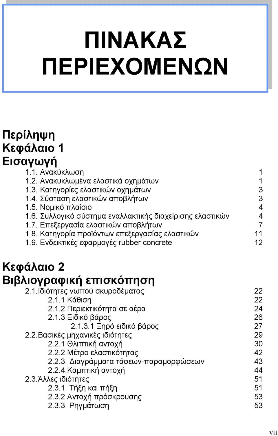 Ενδεικτικές εφαρμογές rubber concrete 12 Κεφάλαιο 2 Βιβλιογραφική επισκόπηση 2.1.Ιδιότητες νωπού σκυροδέματος 22 2.1.1.Κάθιση 22 2.1.2.Περιεκτικότητα σε αέρα 24 2.1.3.Ειδικό βάρος 26 2.1.3.1 Ξηρό ειδικό βάρος 27 2.