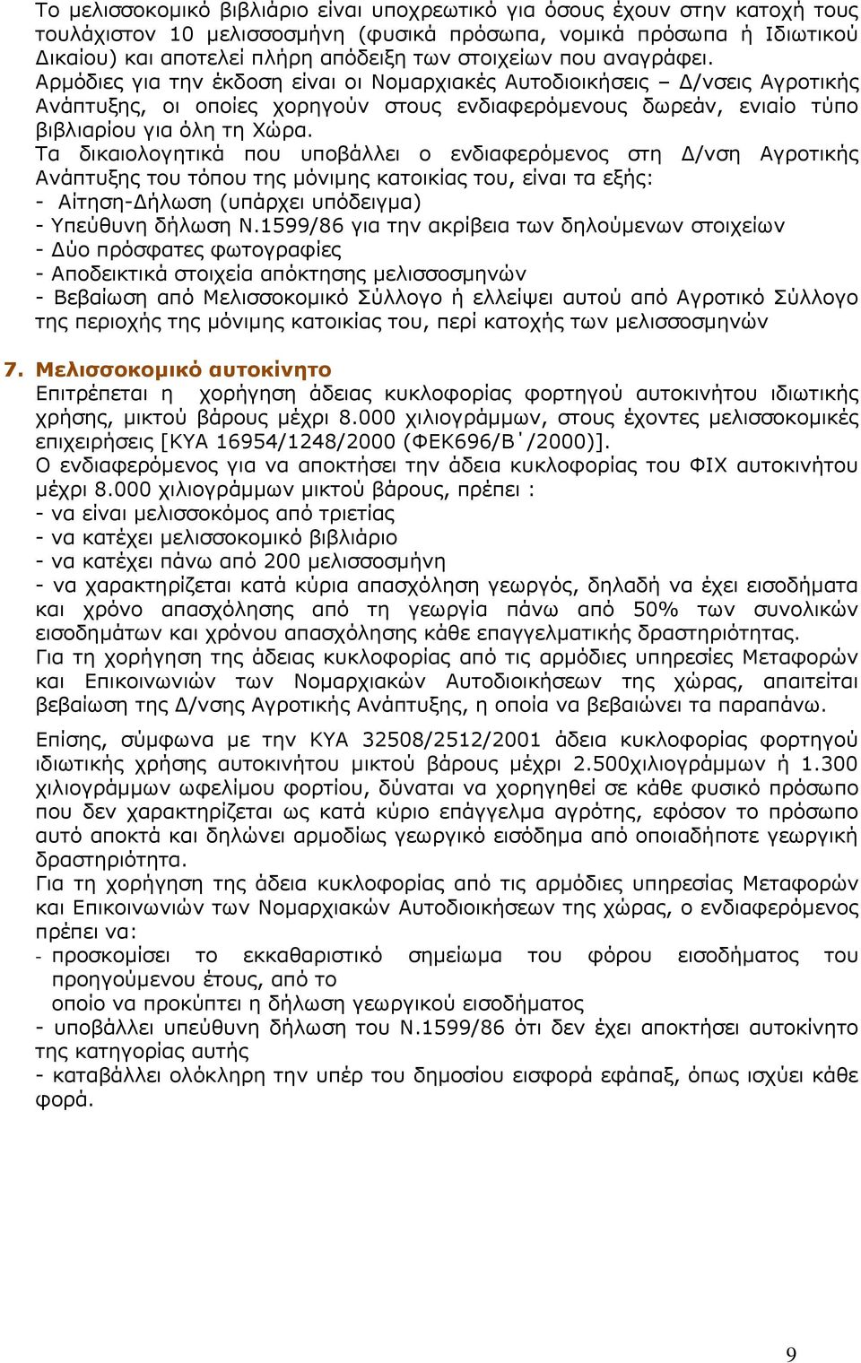 Αρμόδιες για την έκδοση είναι οι Νομαρχιακές Αυτοδιοικήσεις Δ/νσεις Αγροτικής Ανάπτυξης, οι οποίες χορηγούν στους ενδιαφερόμενους δωρεάν, ενιαίο τύπο βιβλιαρίου για όλη τη Χώρα.