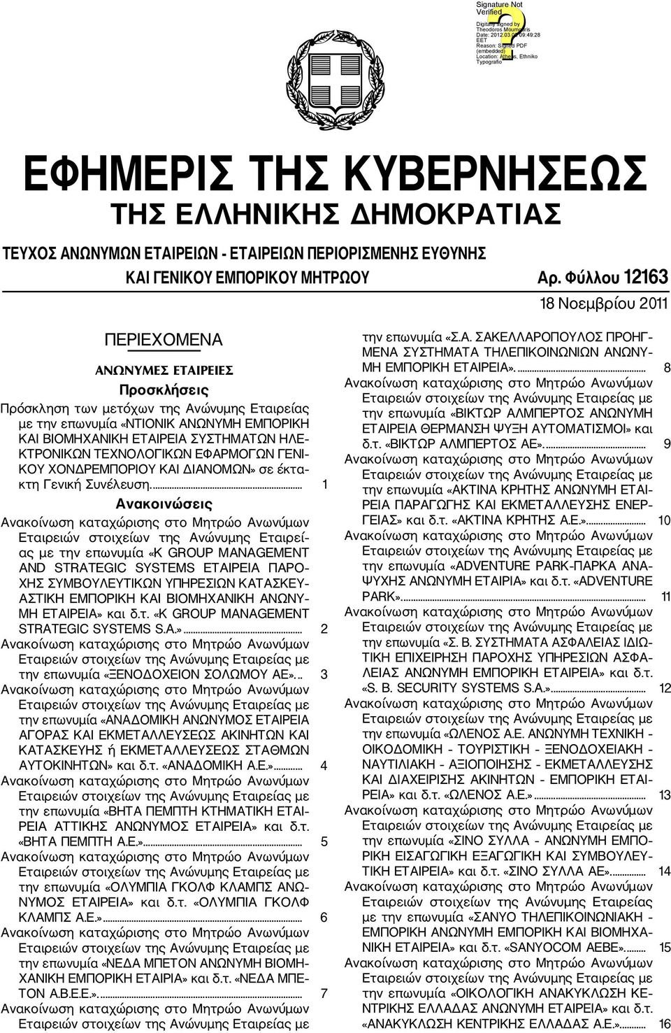 ΗΛΕ ΚΤΡΟΝΙΚΩΝ ΤΕΧΝΟΛΟΓΙΚΩΝ ΕΦΑΡΜΟΓΩΝ ΓΕΝΙ ΚΟΥ ΧΟΝΔΡΕΜΠΟΡΙΟΥ ΚΑΙ ΔΙΑΝΟΜΩΝ» σε έκτα κτη Γενική Συνέλευση.