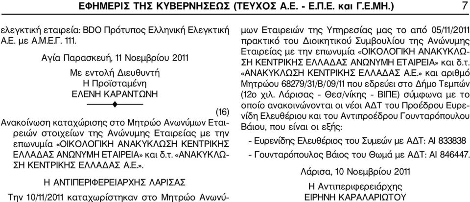 Ε.». Η ΑΝΤΙΠΕΡΙΦΕΡΕΙΑΡΧΗΣ ΛΑΡΙΣΑΣ Την 10/11/2011 καταχωρίστηκαν στο Μητρώο Ανωνύ μων Εταιρειών της Υπηρεσίας μας το από 05/11/2011 πρακτικό του Διοικητικού Συμβουλίου της Ανώνυμης Εταιρείας με την