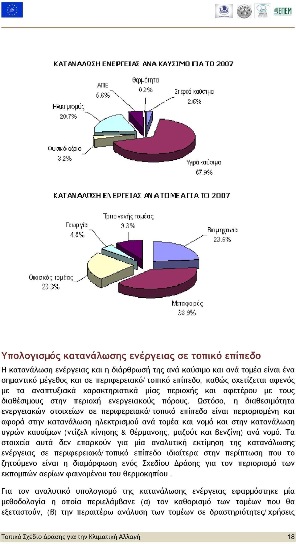 Ωστόσο, η διαθεσιμότητα ενεργειακών στοιχείων σε περιφερειακό/τοπικό επίπεδο είναι περιορισμένη και αφορά στην κατανάλωση ηλεκτρισμού ανά τομέα και νομό και στην κατανάλωση υγρών καυσίμων (ντίζελ