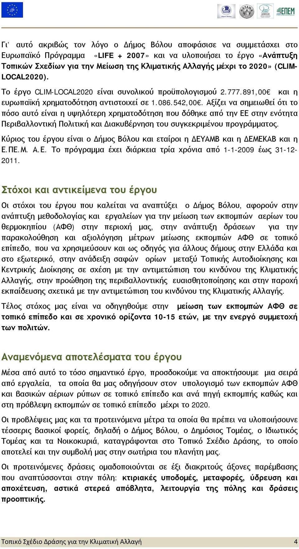 Αξίζει να σημειωθεί ότι το πόσο αυτό είναι η υψηλότερη χρηματοδότηση που δόθηκε από την ΕΕ στην ενότητα Περιβαλλοντική Πολιτική και Διακυβέρνηση του συγκεκριμένου προγράμματος.