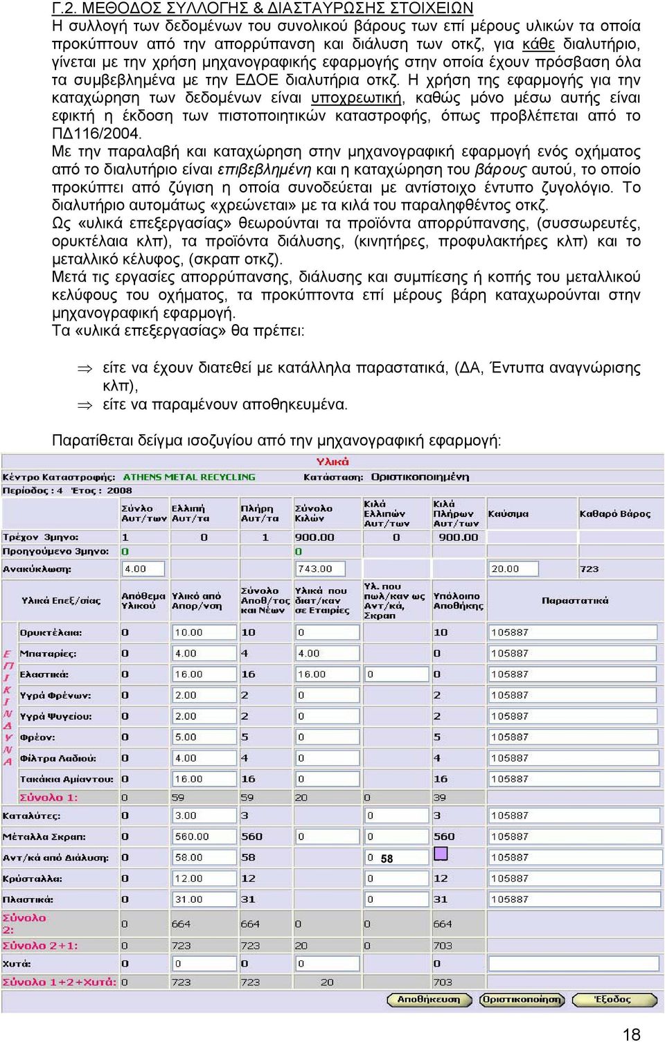 Η χρήση της εφαρµογής για την καταχώρηση των δεδοµένων είναι υποχρεωτική, καθώς µόνο µέσω αυτής είναι εφικτή η έκδοση των πιστοποιητικών καταστροφής, όπως προβλέπεται από το Π 116/2004.