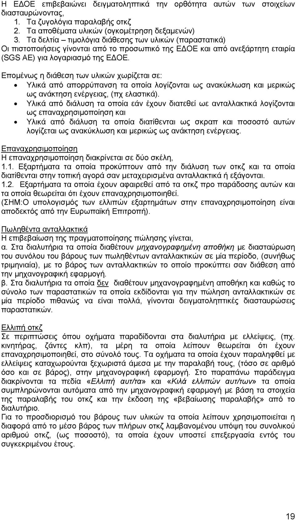 Εποµένως η διάθεση των υλικών χωρίζεται σε: Υλικά από απορρύπανση τα οποία λογίζονται ως ανακύκλωση και µερικώς ως ανάκτηση ενέργειας, (πχ ελαστικά).