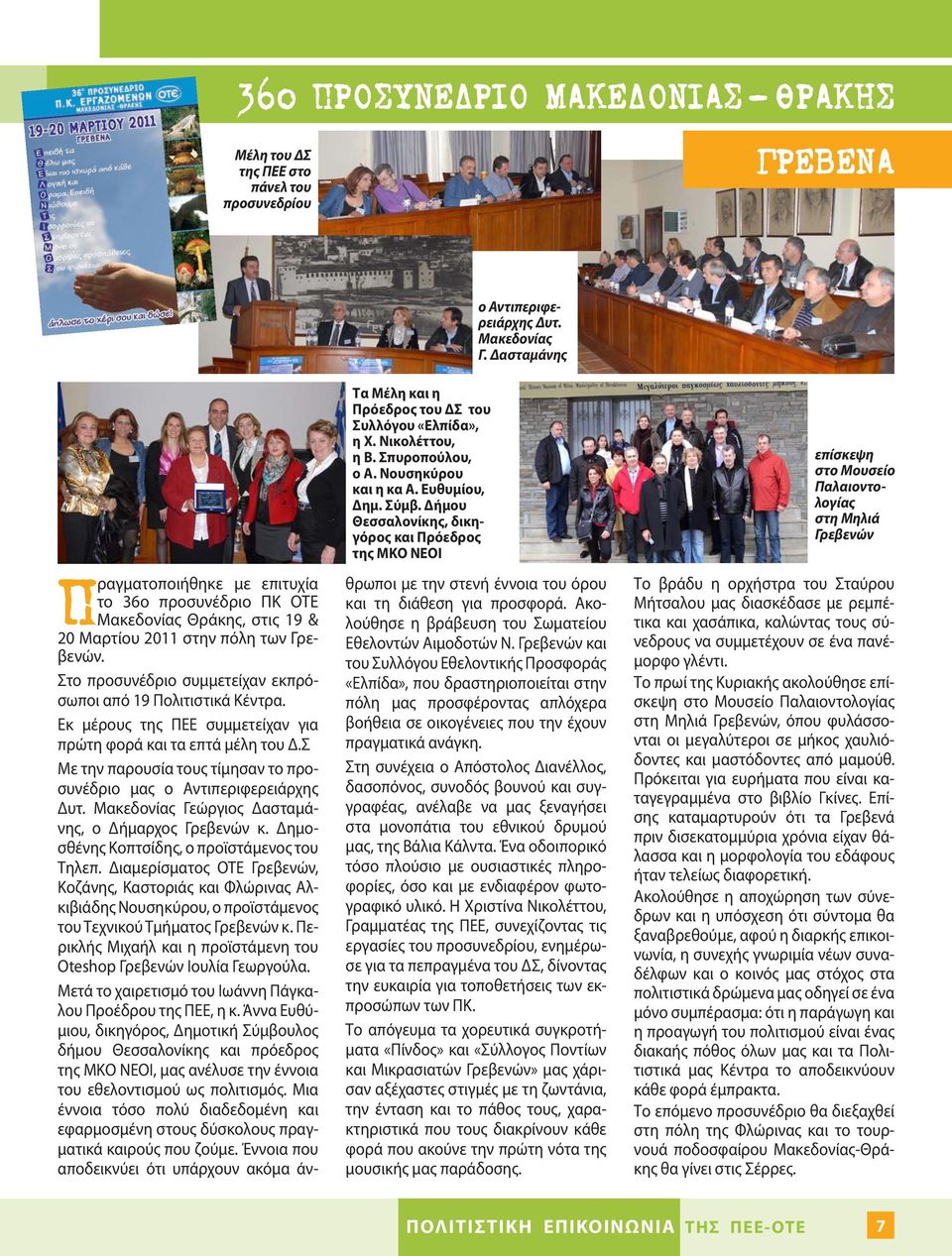 Δήμου Θεσσαλονίκης, δικηγόρος και Πρόεδρος της ΜΚΟ ΝΕΟΙ Πραγματοποιήθηκε με επιτυχία το 36ο προσυνέδριο ΠΚ ΟΤΕ Μακεδονίας Θράκης, στις 19 & 20 Μαρτίου 2011 στην πόλη των Γρεβενών.