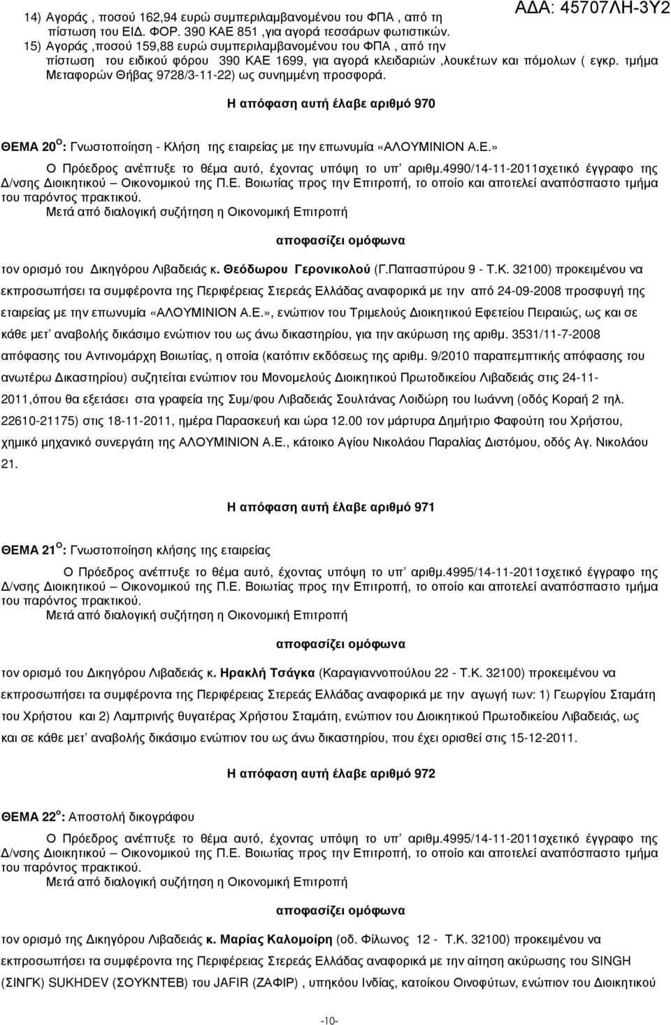 τµήµα Μεταφορών Θήβας 9728/3-11-22) ως συνηµµένη προσφορά. Η απόφαση αυτή έλαβε αριθµό 970 ΘΕΜΑ 20 Ο : Γνωστοποίηση - Κλήση της εταιρείας µε την επωνυµία «ΑΛΟΥΜΙΝΙΟΝ Α.Ε.» Ο Πρόεδρος ανέπτυξε το θέµα αυτό, έχοντας υπόψη το υπ αριθµ.