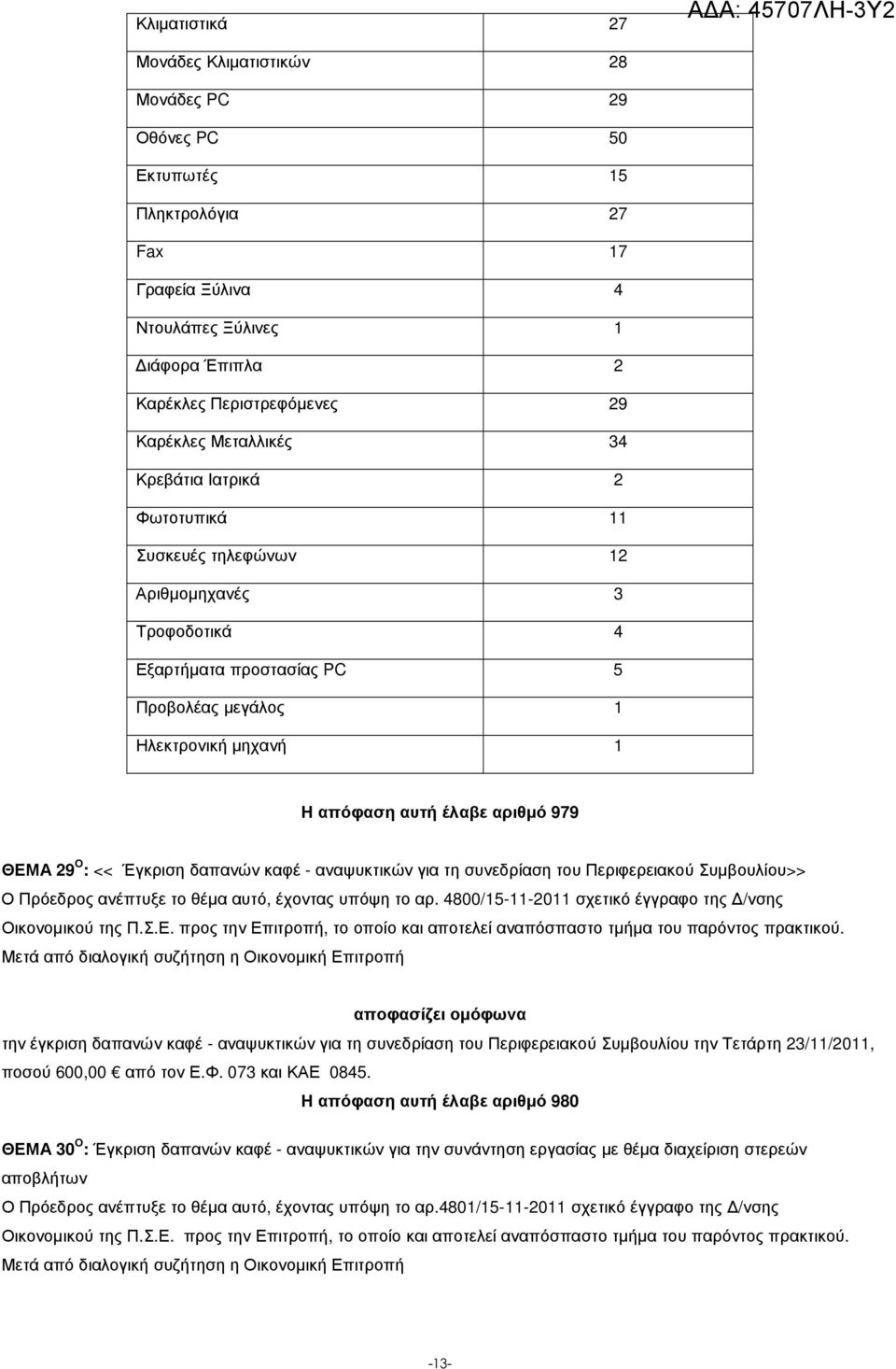 ΘΕΜΑ 29 Ο : << Έγκριση δαπανών καφέ - αναψυκτικών για τη συνεδρίαση του Περιφερειακού Συµβουλίου>> Ο Πρόεδρος ανέπτυξε το θέµα αυτό, έχοντας υπόψη το αρ.