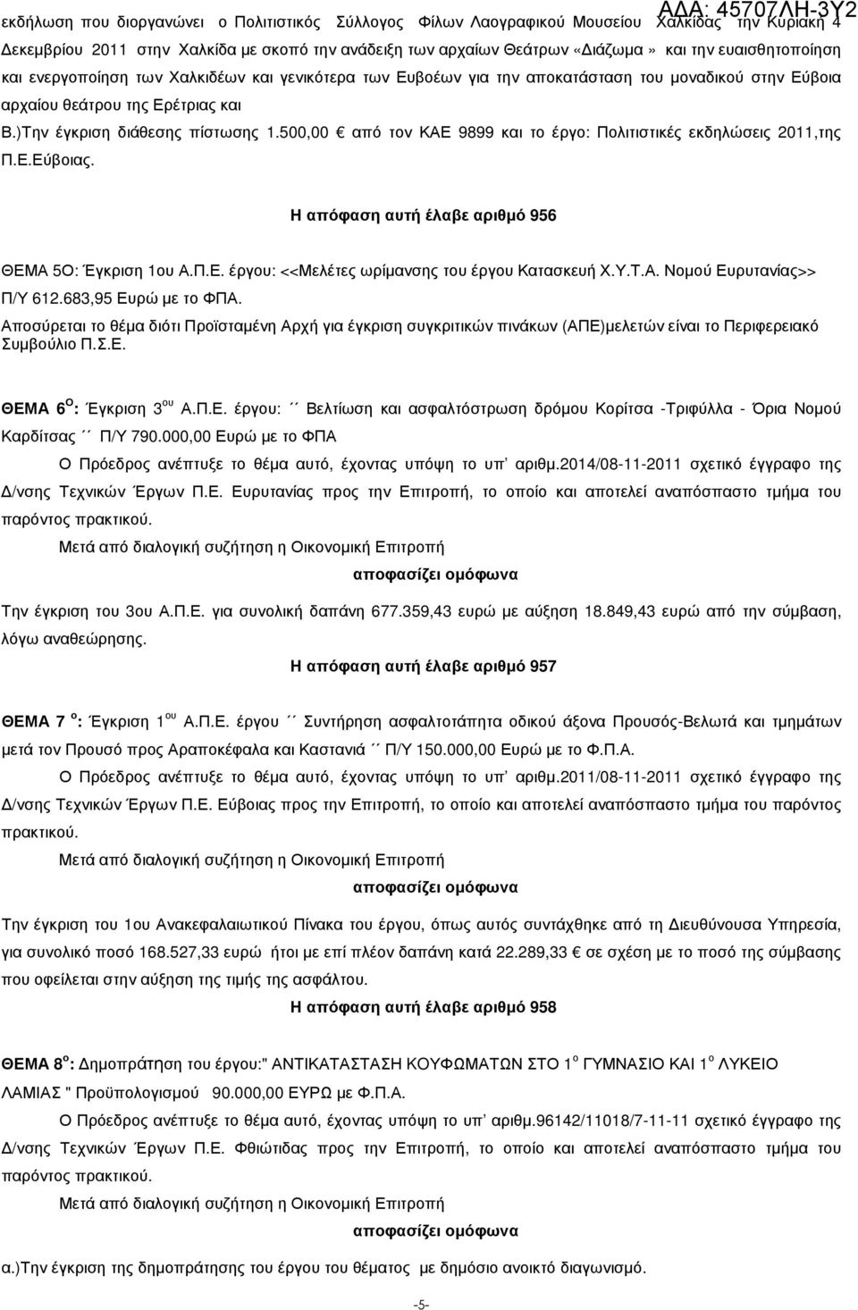 500,00 από τον ΚΑΕ 9899 και το έργο: Πολιτιστικές εκδηλώσεις 2011,της Π.Ε.Εύβοιας. Η απόφαση αυτή έλαβε αριθµό 956 ΘΕΜΑ 5Ο: Έγκριση 1ου Α.Π.Ε. έργου: <<Μελέτες ωρίµανσης του έργου Κατασκευή Χ.Υ.Τ.Α. Νοµού Ευρυτανίας>> Π/Υ 612.