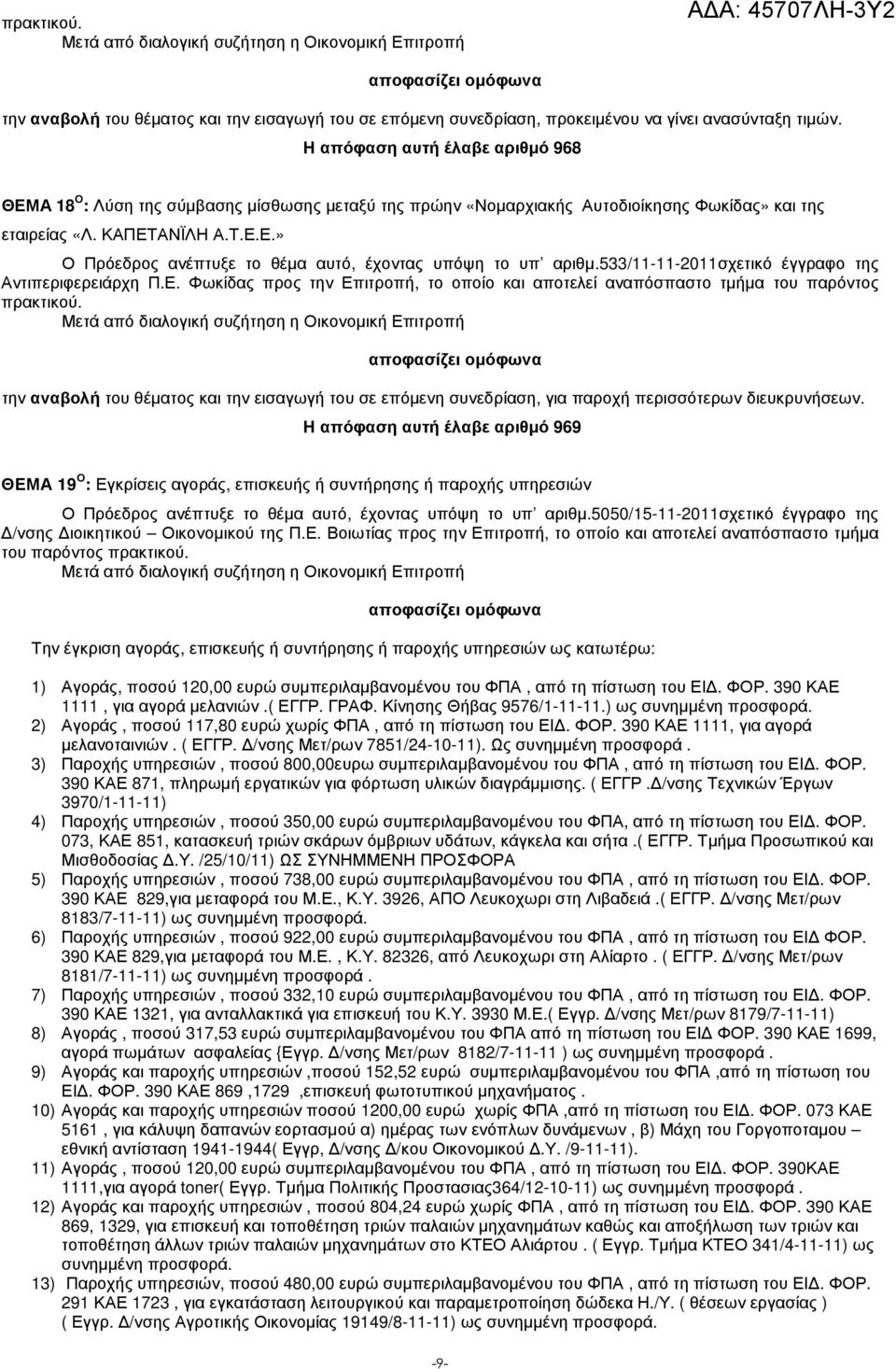 533/11-11-2011σχετικό έγγραφο της Αντιπεριφερειάρχη Π.Ε. Φωκίδας προς την Επιτροπή, το οποίο και αποτελεί αναπόσπαστο τµήµα του παρόντος πρακτικού.