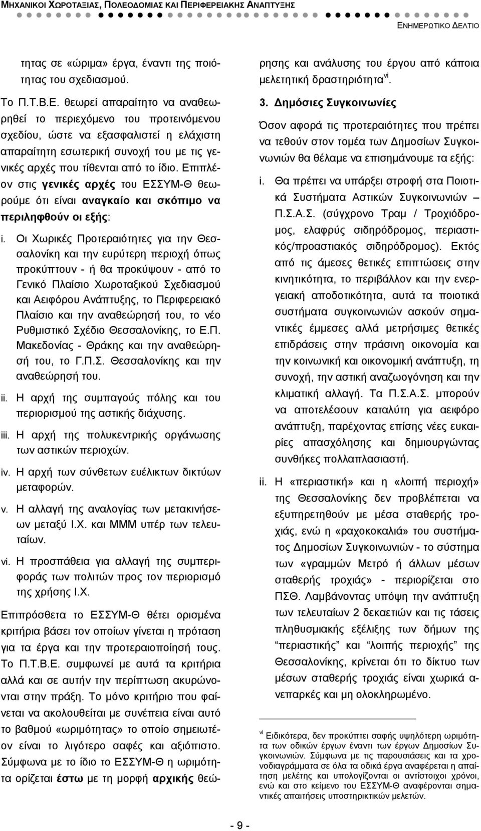 Επιπλέον στις γενικές αρχές του ΕΣΣΥΜ-Θ θεωρούμε ότι είναι αναγκαίο και σκόπιμο να περιληφθούν οι εξής: i.