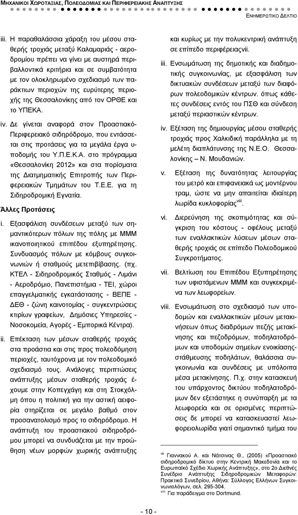 Δε γίνεται αναφορά στον Προαστιακό- Περιφερειακό σιδηρόδρομο, που εντάσσεται στις προτάσεις για τα μεγάλα έργα υ- ποδομής του Υ.Π.Ε.Κ.Α.