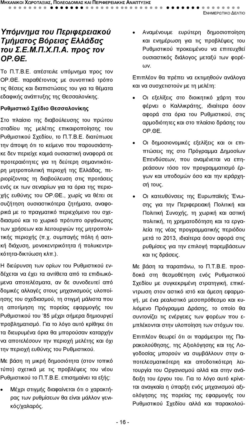 Ρυθμιστικό Σχέδιο Θεσσαλονίκης Στο πλαίσιο της διαβούλευσης του πρώτου σταδίου της μελέτης επικαιροποίησης του Ρυθμιστικού Σχεδίου, το Π.Τ.Β.Ε.