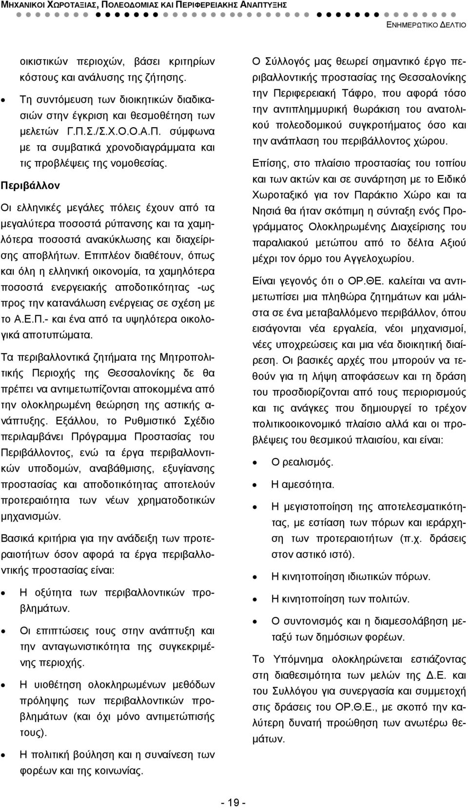 Περιβάλλον Οι ελληνικές μεγάλες πόλεις έχουν από τα μεγαλύτερα ποσοστά ρύπανσης και τα χαμηλότερα ποσοστά ανακύκλωσης και διαχείρισης αποβλήτων.