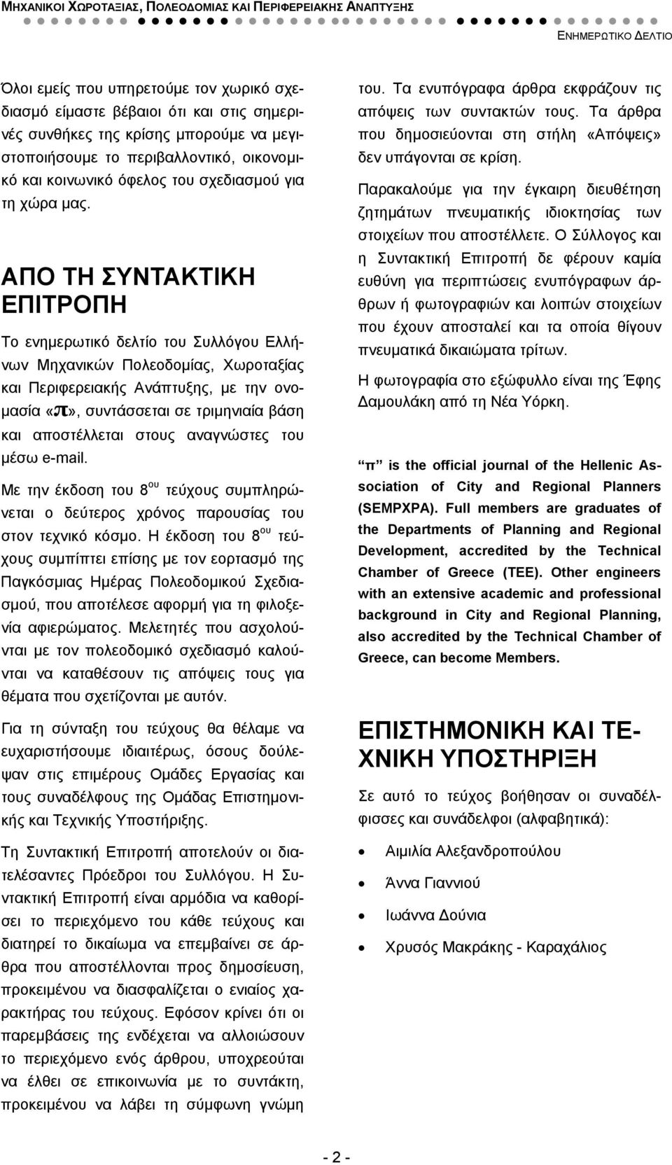 ΑΠΟ ΤΗ ΣΥΝΤΑΚΤΙΚΗ ΕΠΙΤΡΟΠΗ Το ενημερωτικό δελτίο του Συλλόγου Ελλήνων Μηχανικών Πολεοδομίας, Χωροταξίας και Περιφερειακής Ανάπτυξης, με την ονομασία «π», συντάσσεται σε τριμηνιαία βάση και