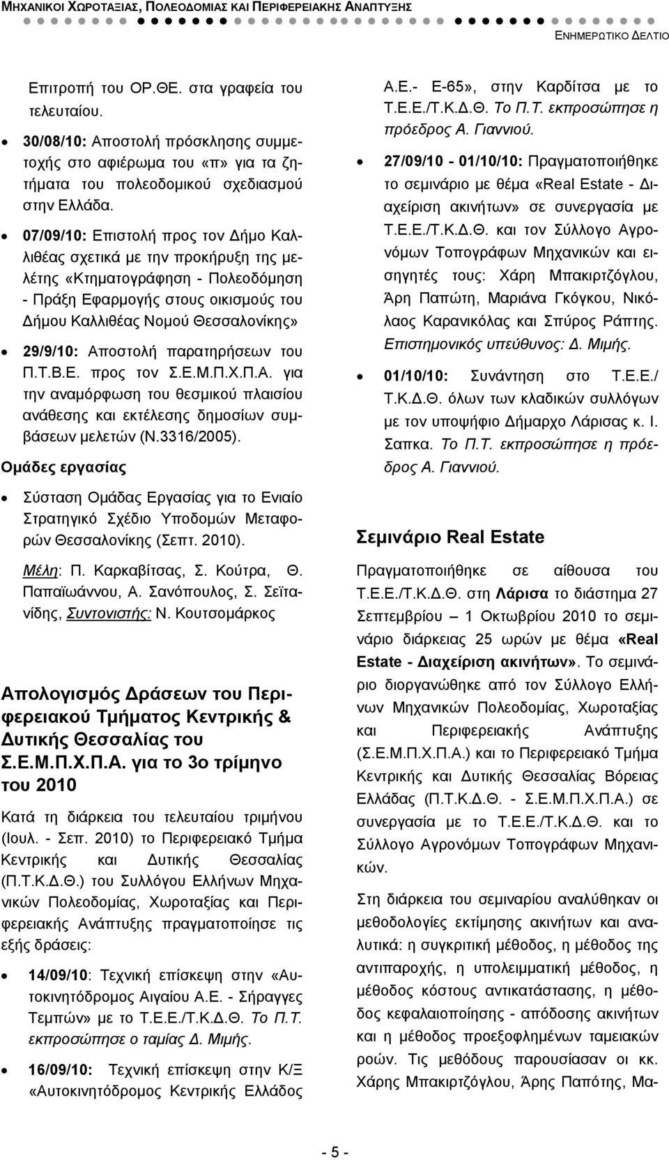 Αποστολή παρατηρήσεων του Π.Τ.Β.Ε. προς τον Σ.Ε.Μ.Π.Χ.Π.Α. για την αναμόρφωση του θεσμικού πλαισίου ανάθεσης και εκτέλεσης δημοσίων συμβάσεων μελετών (Ν.3316/2005).