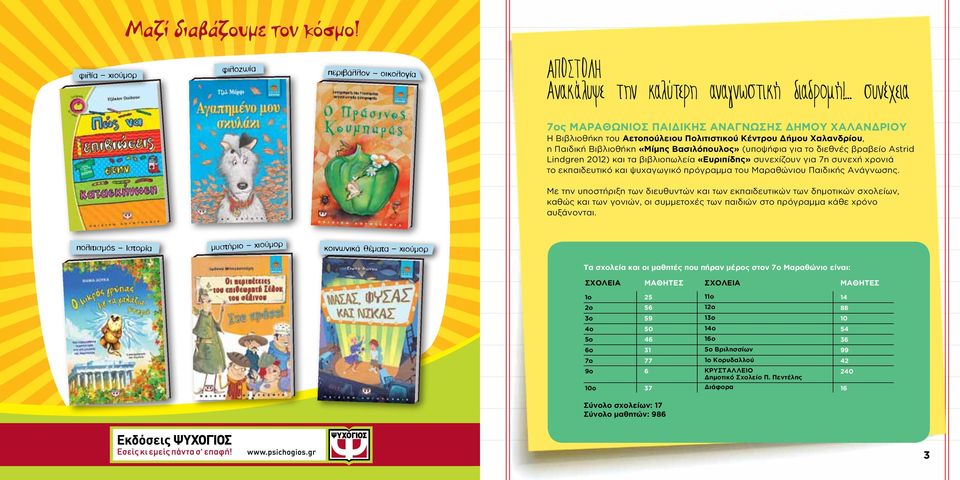 βραβείο Astrid Lindgren 2012) και τα βιβλιοπωλεία «Ευριπίδης» συνεχίζουν για 7η συνεχή χρονιά το εκπαιδευτικό και ψυχαγωγικό πρόγραμμα του Μαραθώνιου Παιδικής Ανάγνωσης.