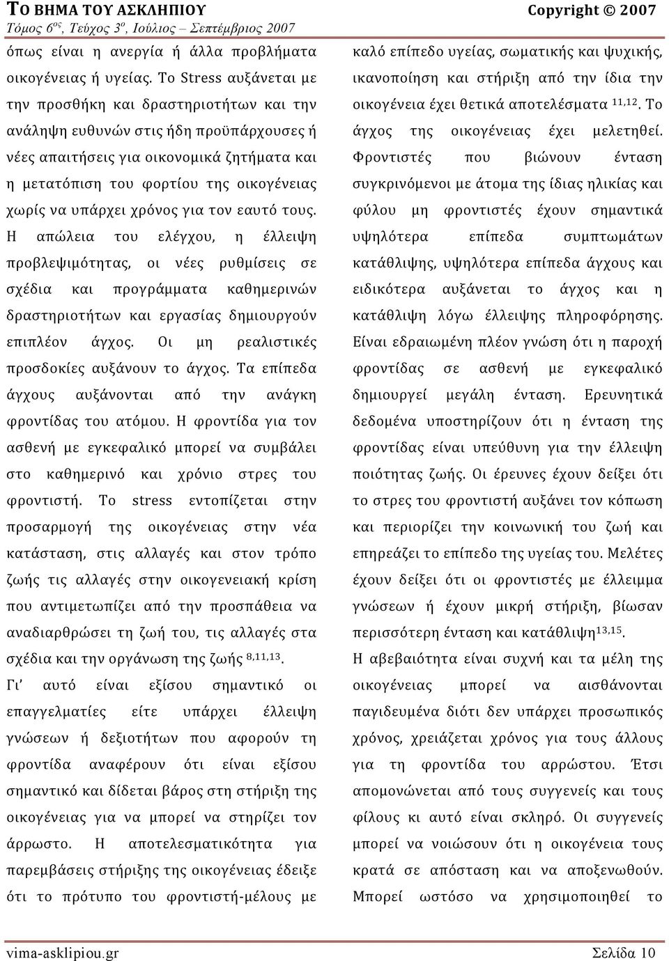 υπάρχει χρόνος για τον εαυτό τους. Η απώλεια του ελέγχου, η έλλειψη προβλεψιμότητας, οι νέες ρυθμίσεις σε σχέδια και προγράμματα καθημερινών δραστηριοτήτων και εργασίας δημιουργούν επιπλέον άγχος.