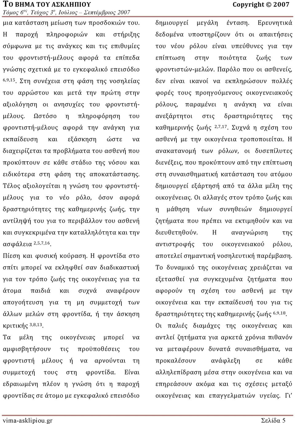 Στη συνέχεια στη φάση της νοσηλείας του αρρώστου και μετά την πρώτη στην αξιολόγηση οι ανησυχίες του φροντιστήμέλους.