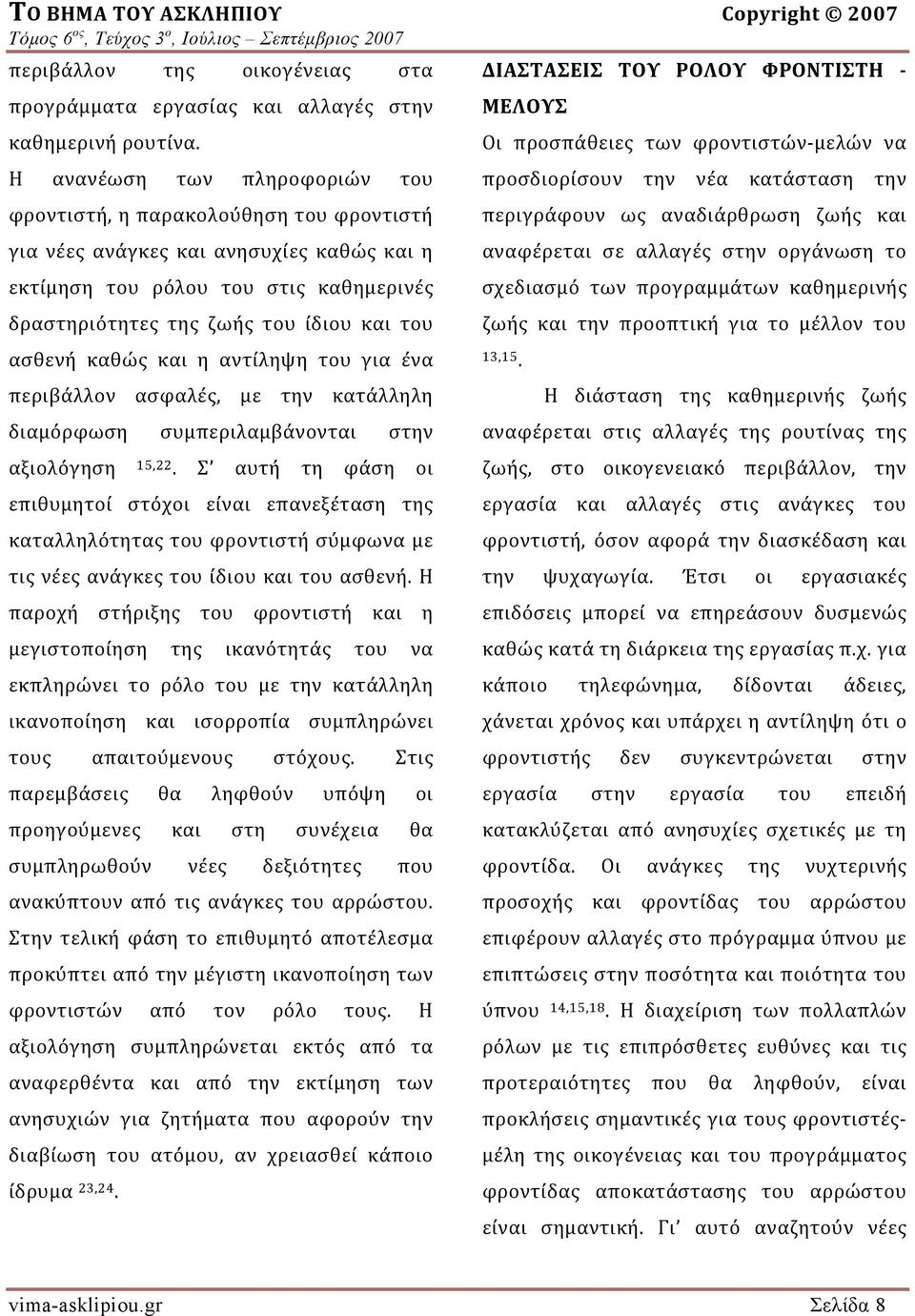 ασθενή καθώς και η αντίληψη του για ένα περιβάλλον ασφαλές, με την κατάλληλη διαμόρφωση συμπεριλαμβάνονται στην αξιολόγηση 15,22.