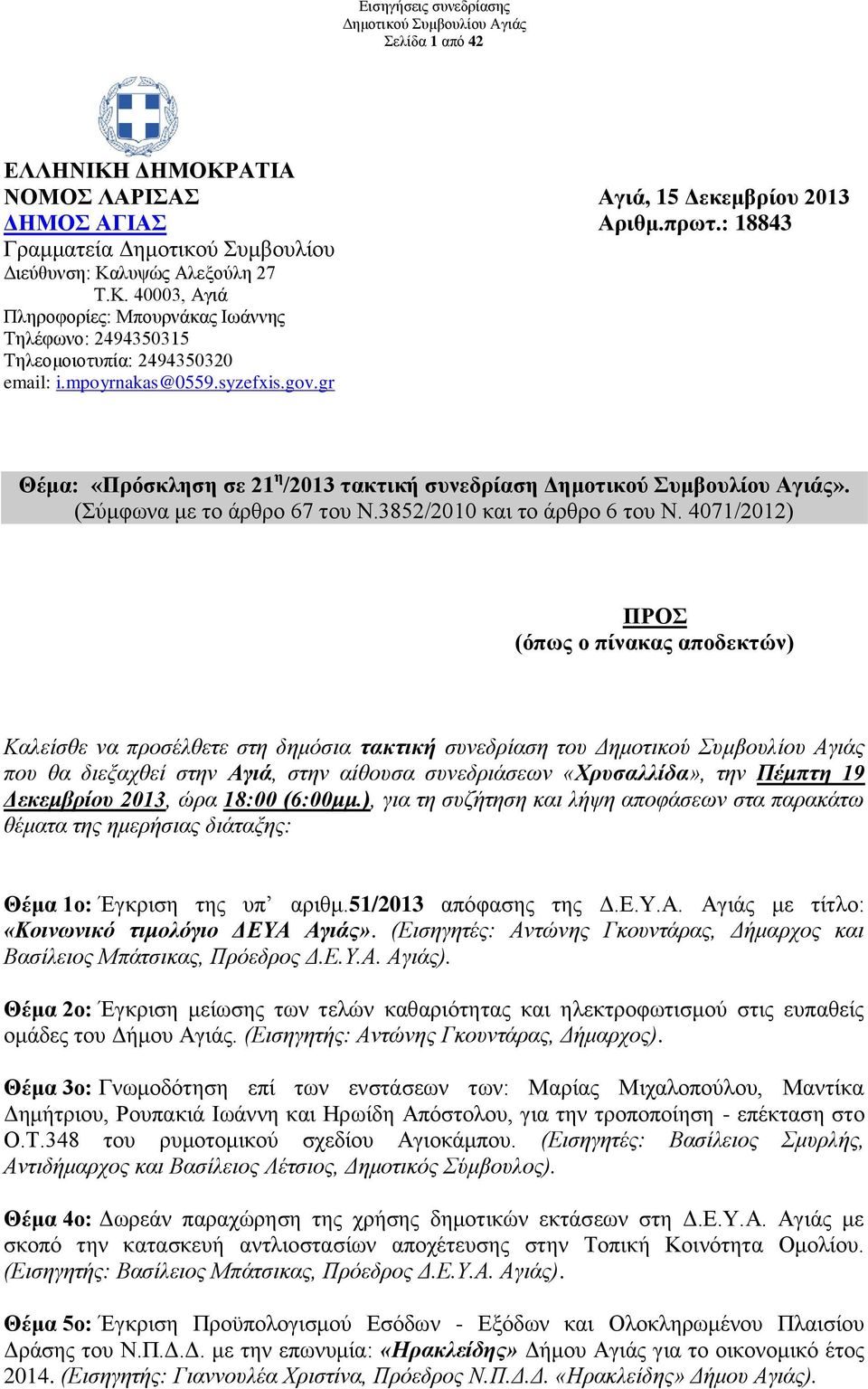 3852/2010 και το άρθρο 6 του Ν.