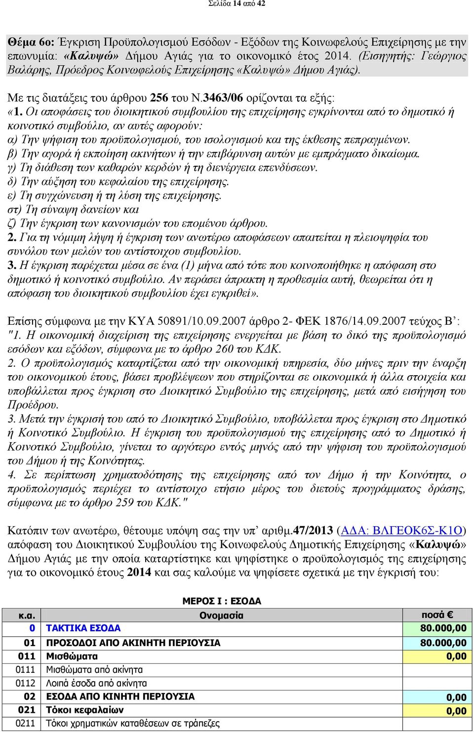 Οι αποφάσεις του διοικητικού συμβουλίου της επιχείρησης εγκρίνονται από το δημοτικό ή κοινοτικό συμβούλιο, αν αυτές αφορούν: α) Την ψήφιση του προϋπολογισμού, του ισολογισμού και της έκθεσης