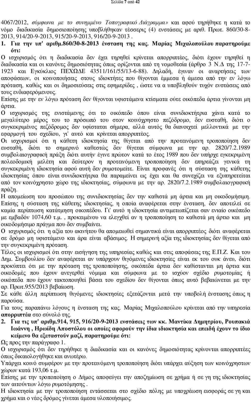 Μαρίας Μιχαλοπούλου παρατηρούμε ότι: Ο ισχυρισμός ότι η διαδικασία δεν έχει τηρηθεί κρίνεται απορριπτέος, διότι έχουν τηρηθεί η διαδικασία και οι κανόνες δημοσιότητας όπως ορίζονται από τη νομοθεσία