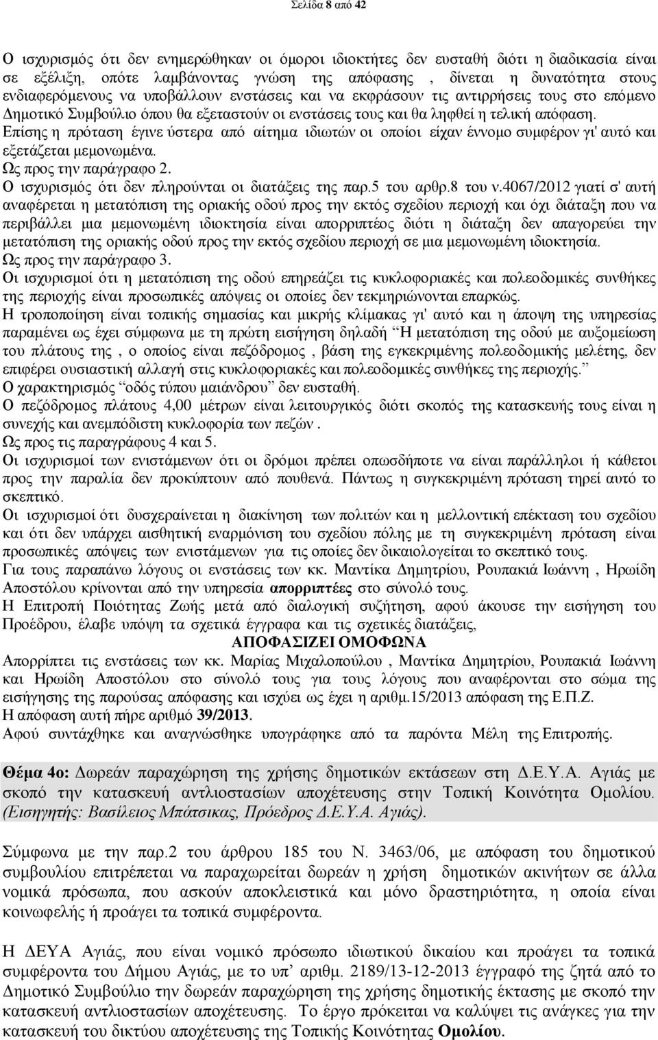 Επίσης η πρόταση έγινε ύστερα από αίτημα ιδιωτών οι οποίοι είχαν έννομο συμφέρον γι' αυτό και εξετάζεται μεμονωμένα. Ως προς την παράγραφο 2. Ο ισχυρισμός ότι δεν πληρούνται οι διατάξεις της παρ.