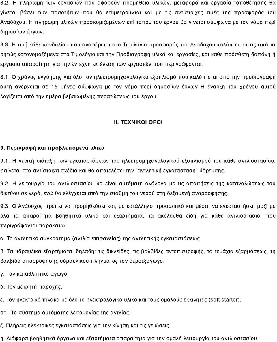 Η τιμή κάθε κονδυλίου που αναφέρεται στο Τιμολόγιο προσφοράς του Ανάδοχου καλύπτει, εκτός από τα ρητώς κατονομαζόμενα στο Τιμολόγιο και την Προδιαγραφή υλικά και εργασίες, και κάθε πρόσθετη δαπάνη ή