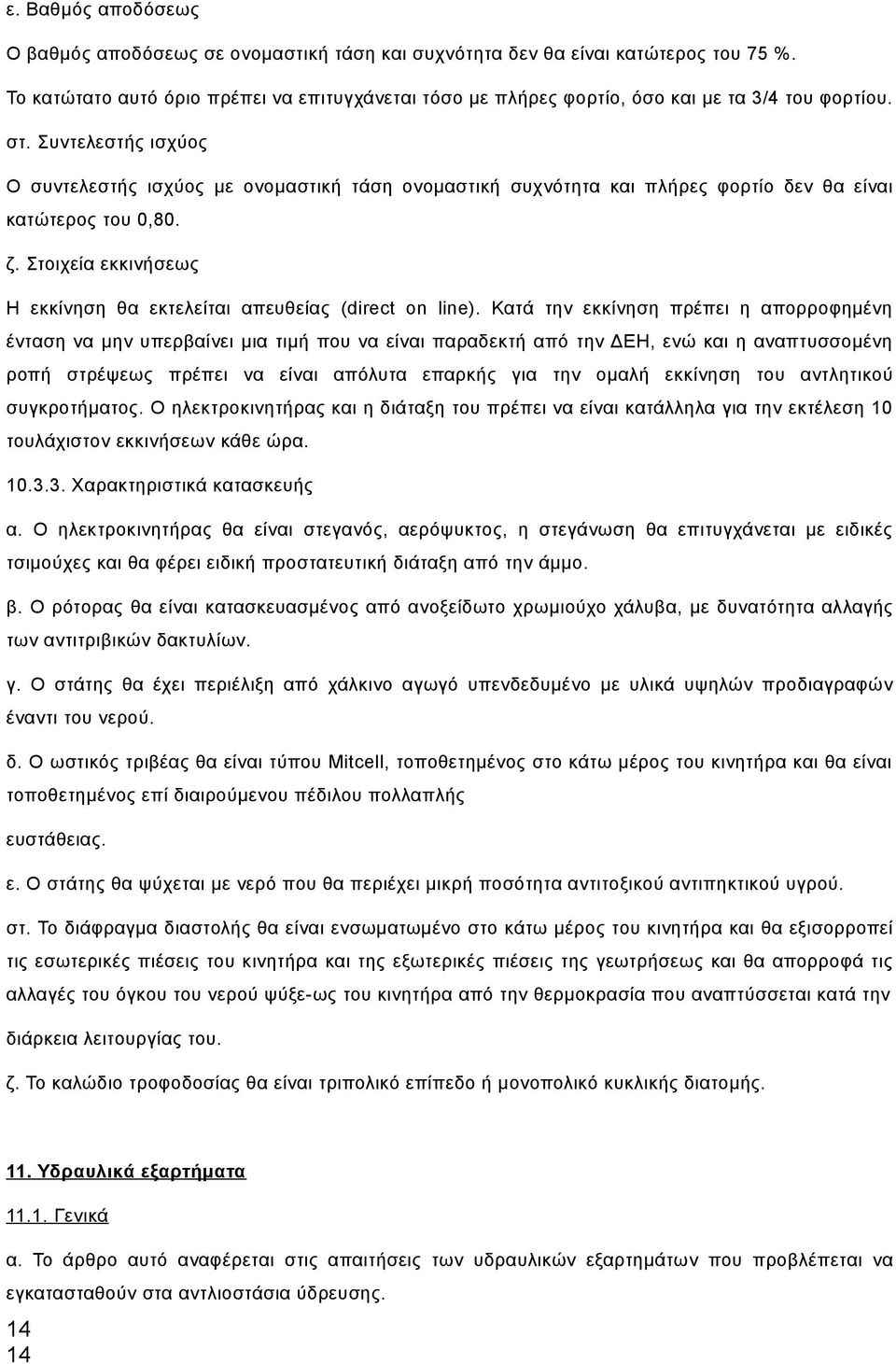 Συντελεστής ισχύος Ο συντελεστής ισχύος με ονομαστική τάση ονομαστική συχνότητα και πλήρες φορτίο δεν θα είναι κατώτερος του 0,80. ζ.