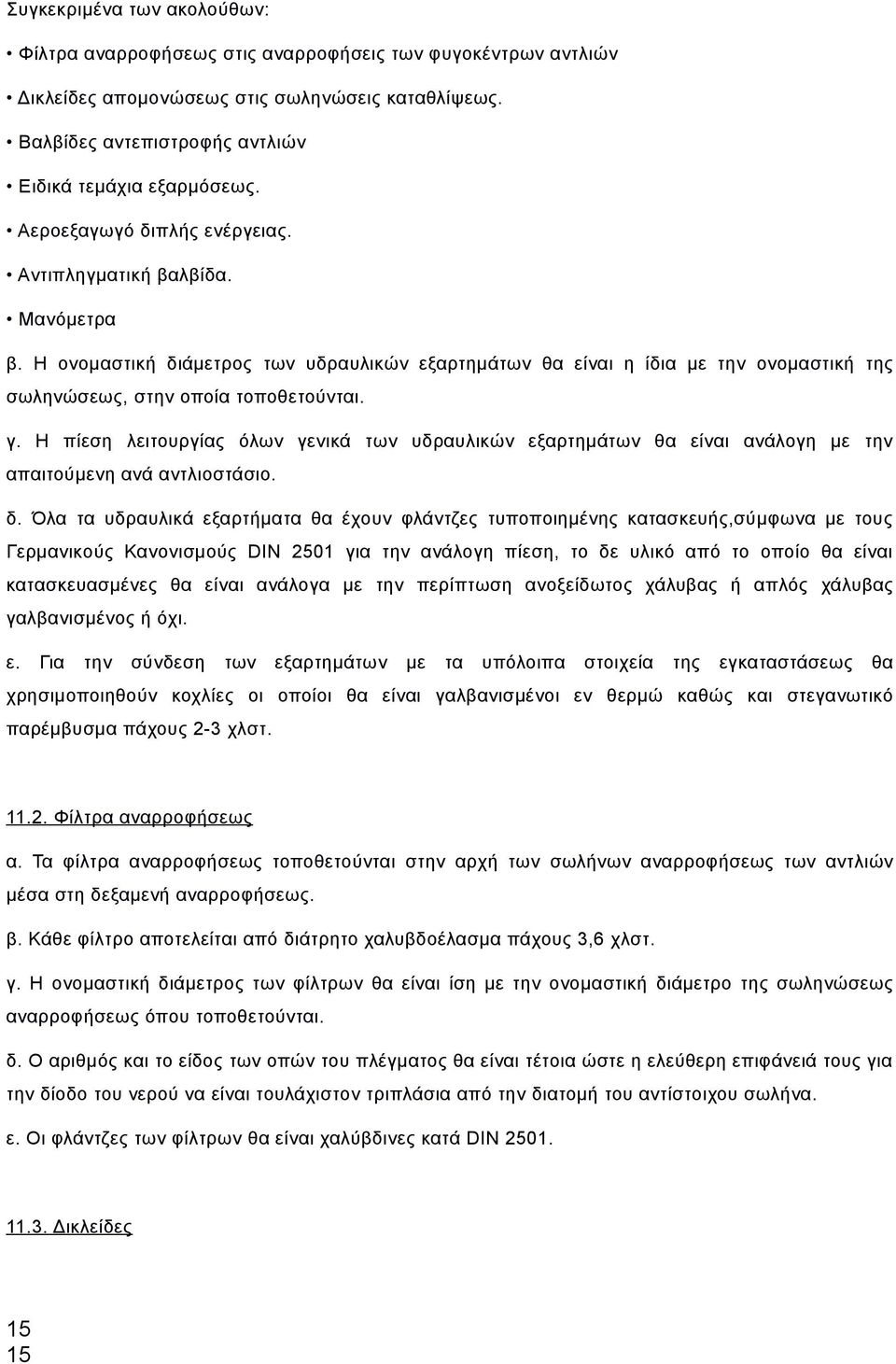 Η πίεση λειτουργίας όλων γενικά των υδραυλικών εξαρτημάτων θα είναι ανάλογη με την απαιτούμενη ανά αντλιοστάσιο. δ.