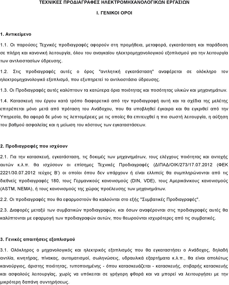 1. Οι παρούσες Τεχνικές προδιαγραφές αφορούν στη προμήθεια, μεταφορά, εγκατάσταση και παράδοση σε πλήρη και κανονική λειτουργία, όλου του αναγκαίου ηλεκτρομηχανολογικού εξοπλισμού για την λειτουργία