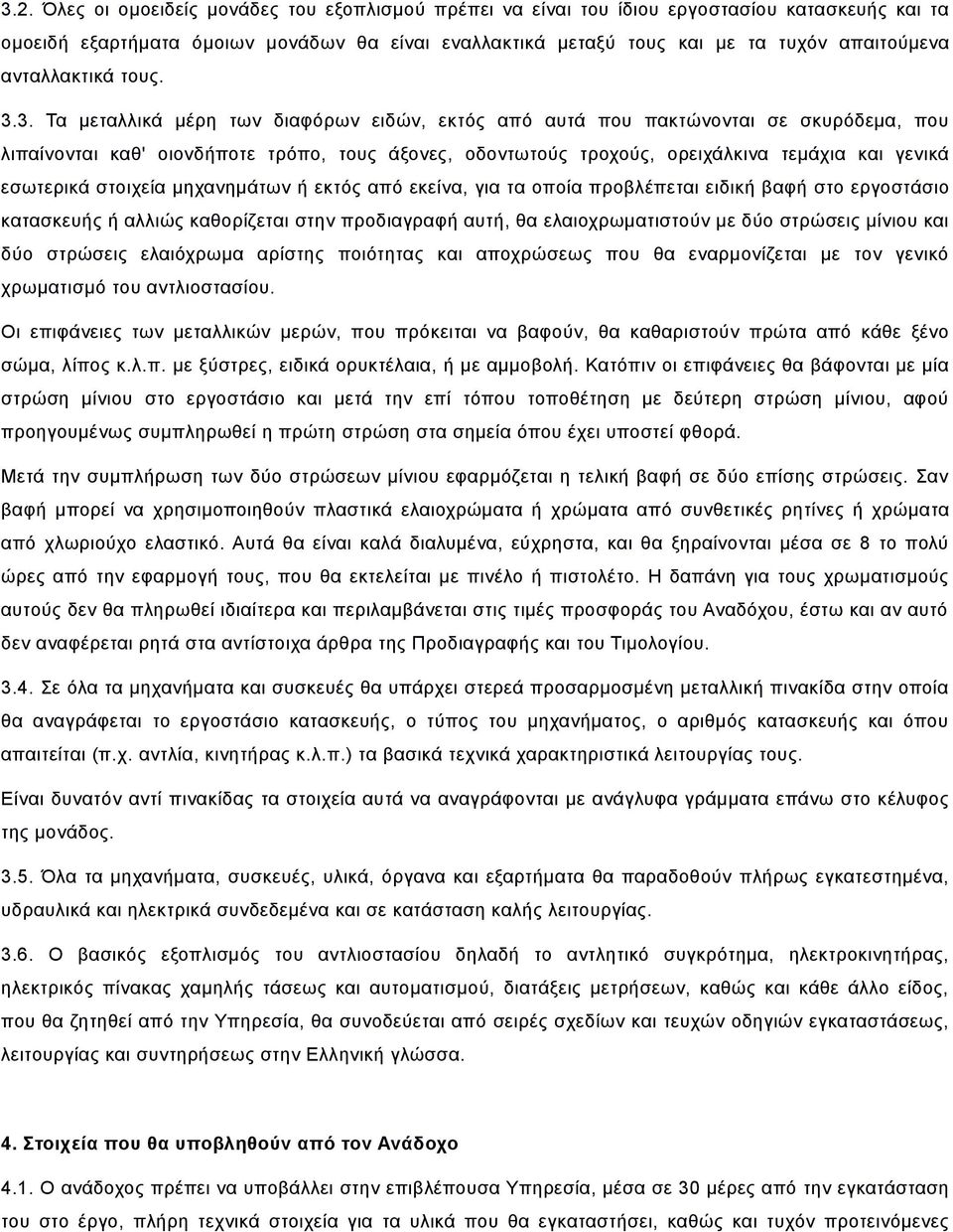 3. Τα μεταλλικά μέρη των διαφόρων ειδών, εκτός από αυτά που πακτώνονται σε σκυρόδεμα, που λιπαίνονται καθ' οιονδήποτε τρόπο, τους άξονες, οδοντωτούς τροχούς, ορειχάλκινα τεμάχια και γενικά εσωτερικά