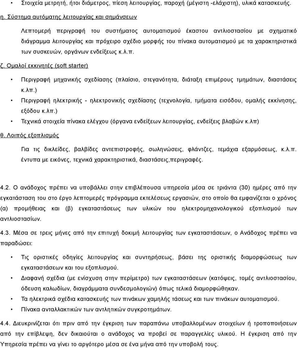 με τα χαρακτηριστικά των συσκευών, οργάνων ενδείξεως κ.λ.π. ζ. Ομαλο ί εκκινητές (soft starter) Περιγραφή μηχανικής σχεδίασης (πλαίσιο, στεγανότητα, διάταξη επιμέρους τμημάτων, διαστάσεις κ.λπ.