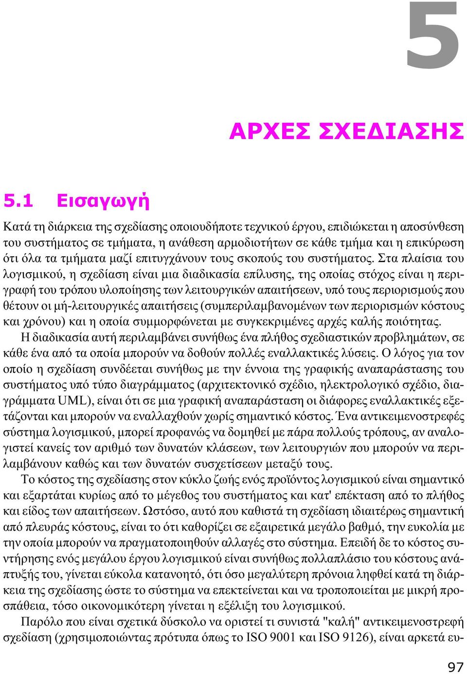 επιτυγχάνουν τους σκοπούς του συστήματος.