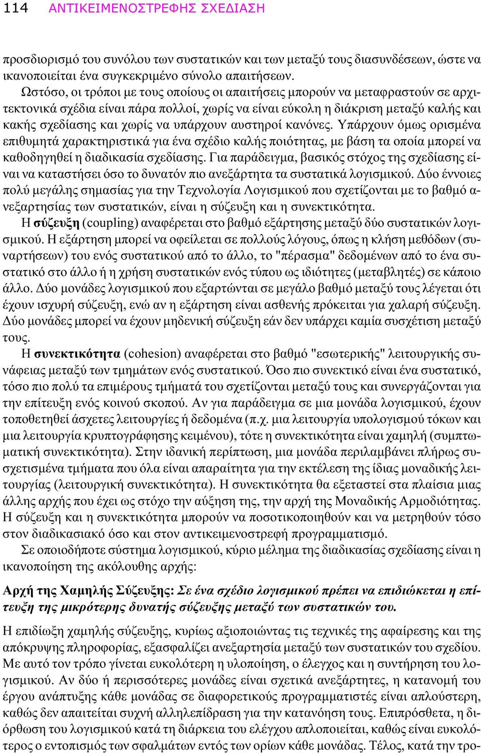 υπάρχουν αυστηροί κανόνες. Υπάρχουν όμως ορισμένα επιθυμητά χαρακτηριστικά για ένα σχέδιο καλής ποιότητας, με βάση τα οποία μπορεί να καθοδηγηθεί η διαδικασία σχεδίασης.