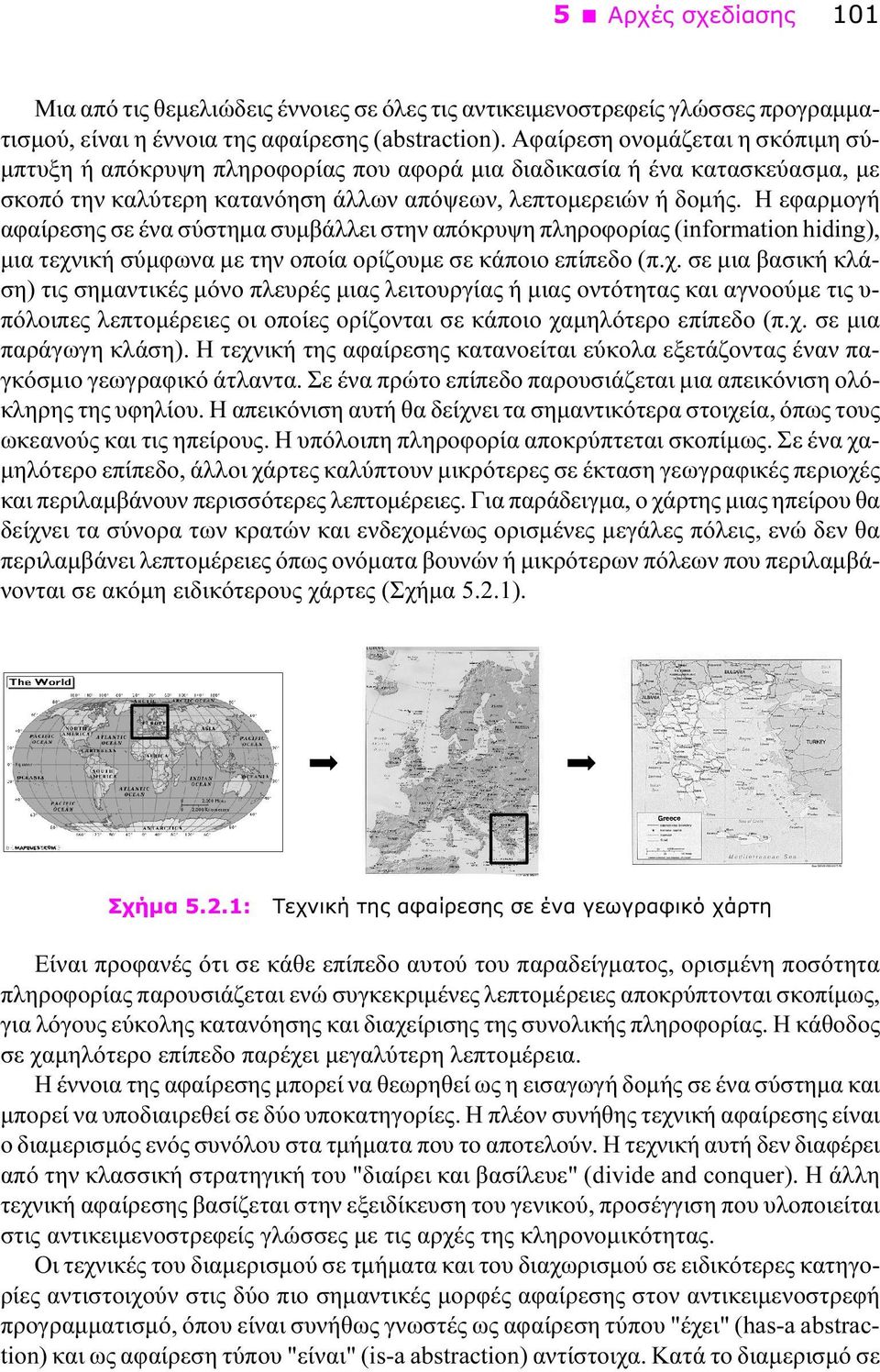 Η εφαρμογή αφαίρεσης σε ένα σύστημα συμβάλλει στην απόκρυψη πληροφορίας (information hiding), μια τεχν