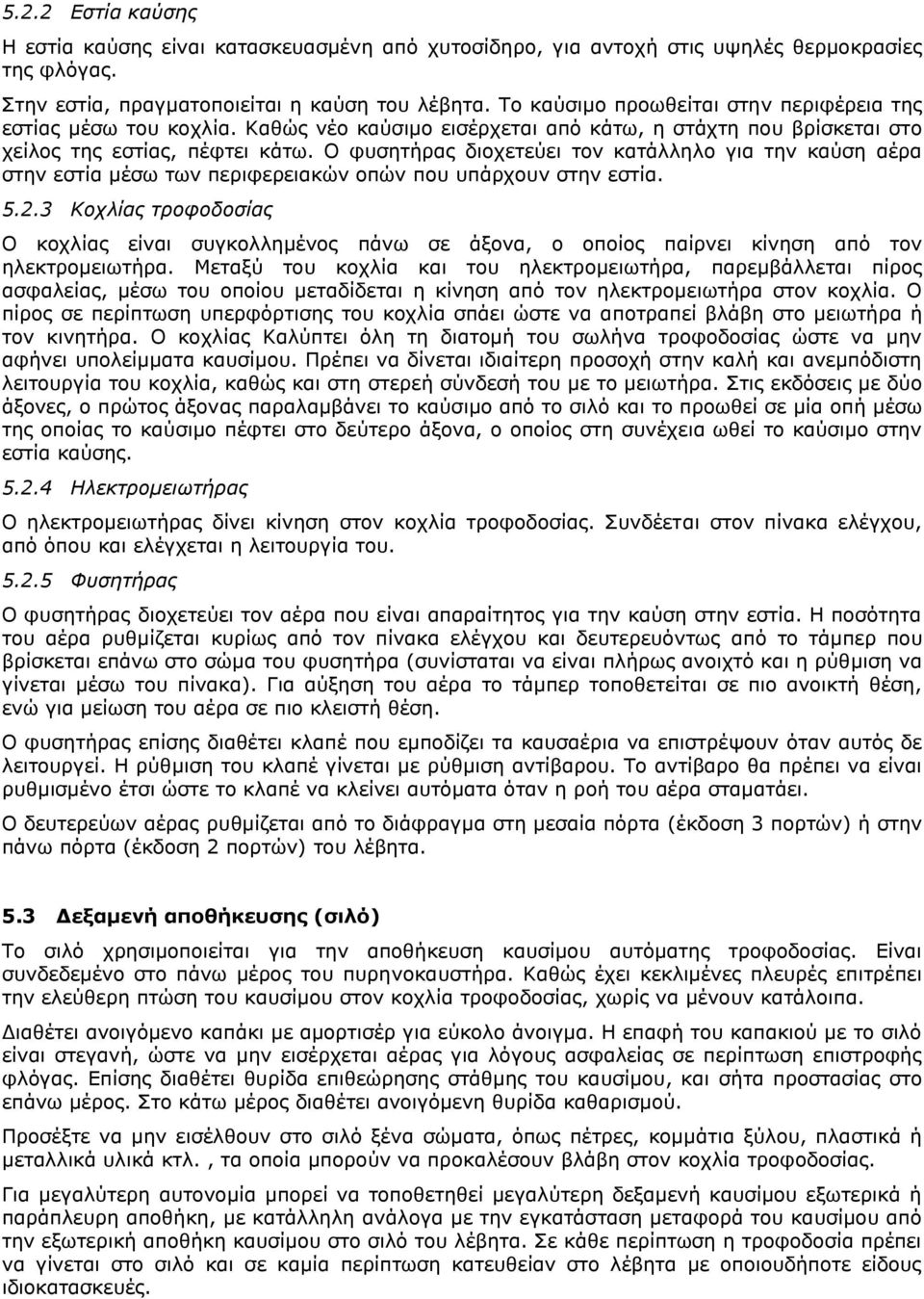 Ο φυσητήρας διοχετεύει τον κατάλληλο για την καύση αέρα στην εστία μέσω των περιφερειακών οπών που υπάρχουν στην εστία. 5.2.