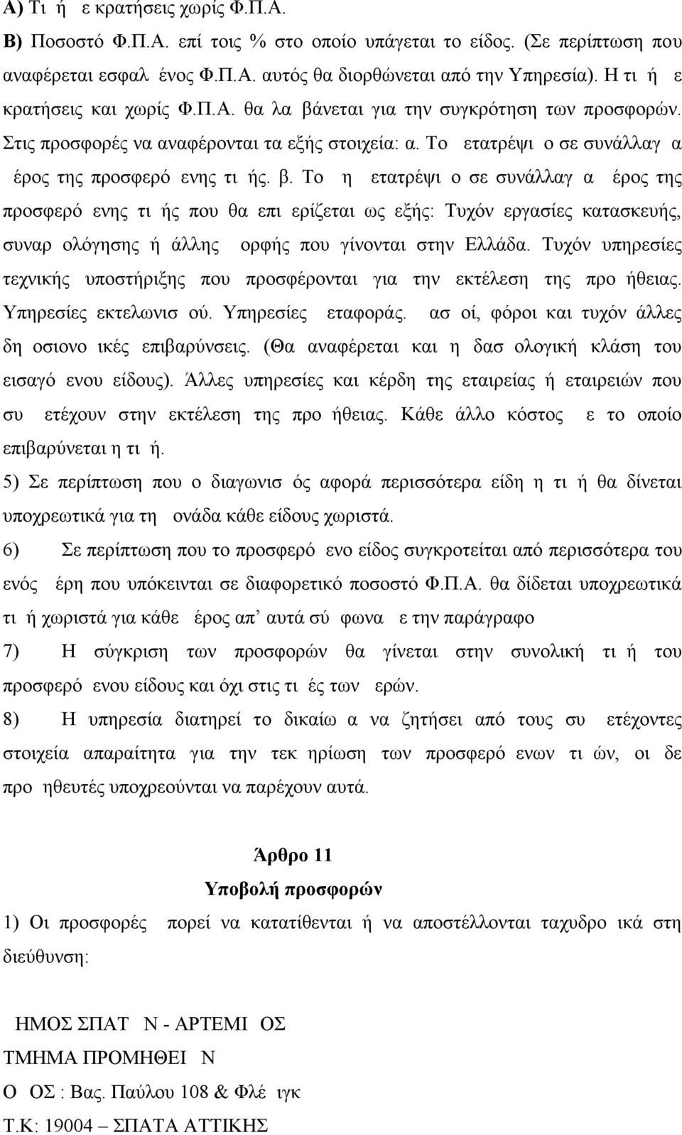 Το μη μετατρέψιμο σε συνάλλαγμα μέρος της προσφερόμενης τιμής που θα επιμερίζεται ως εξής: Τυχόν εργασίες κατασκευής, συναρμολόγησης ή άλλης μορφής που γίνονται στην Ελλάδα.
