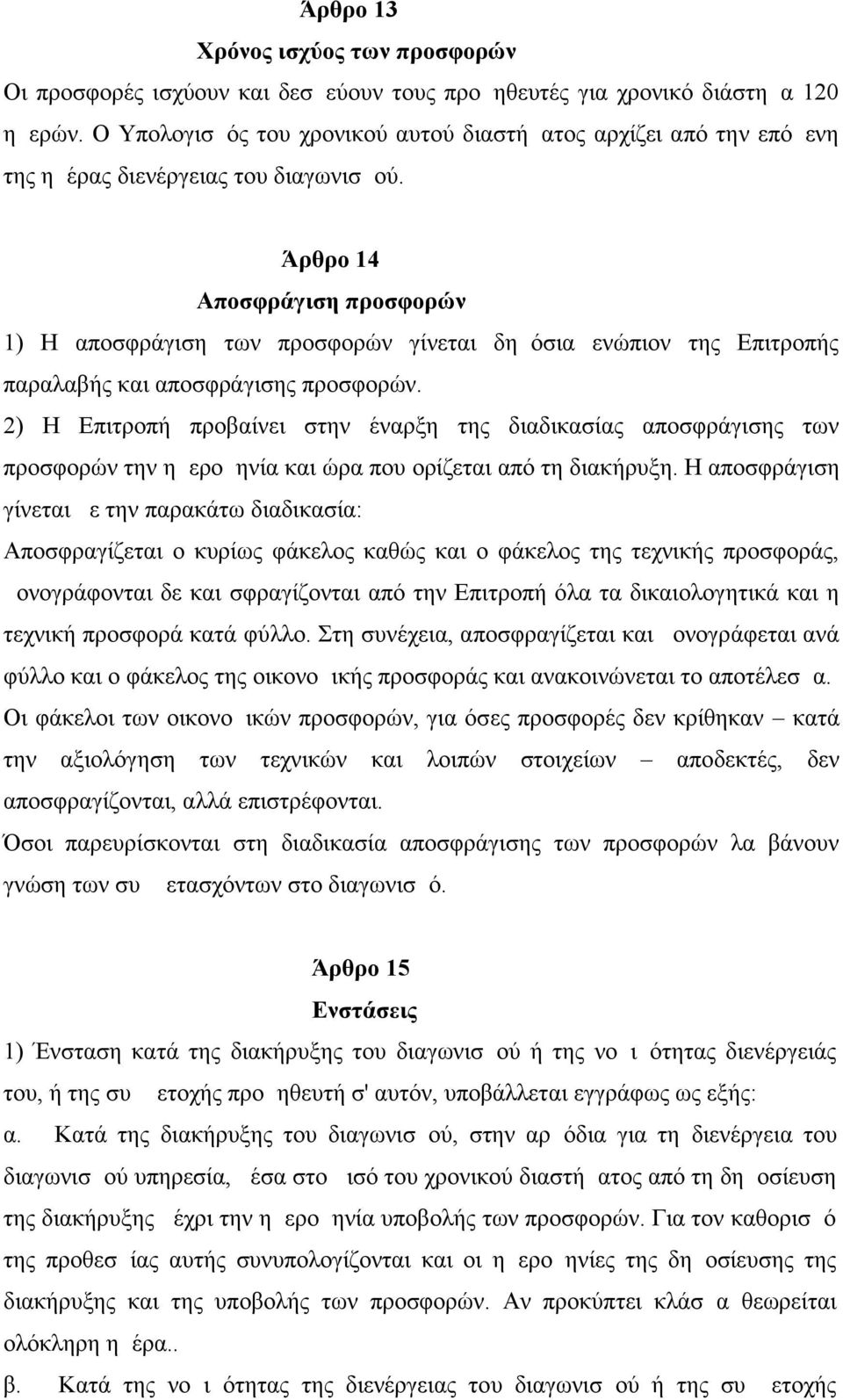 Άρθρο 14 Αποσφράγιση προσφορών 1) Η αποσφράγιση των προσφορών γίνεται δημόσια ενώπιον της Επιτροπής παραλαβής και αποσφράγισης προσφορών.