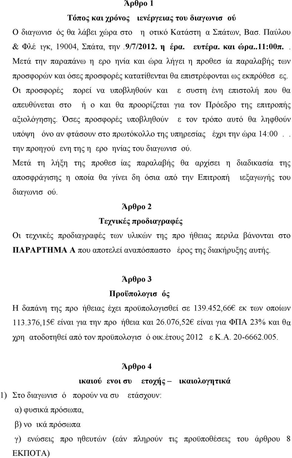 Όσες προσφορές υποβληθούν με τον τρόπο αυτό θα ληφθούν υπόψη μόνο αν φτάσουν στο πρωτόκολλο της υπηρεσίας μέχρι την ώρα 14:00μ.μ. την προηγούμενη της ημερομηνίας του διαγωνισμού.