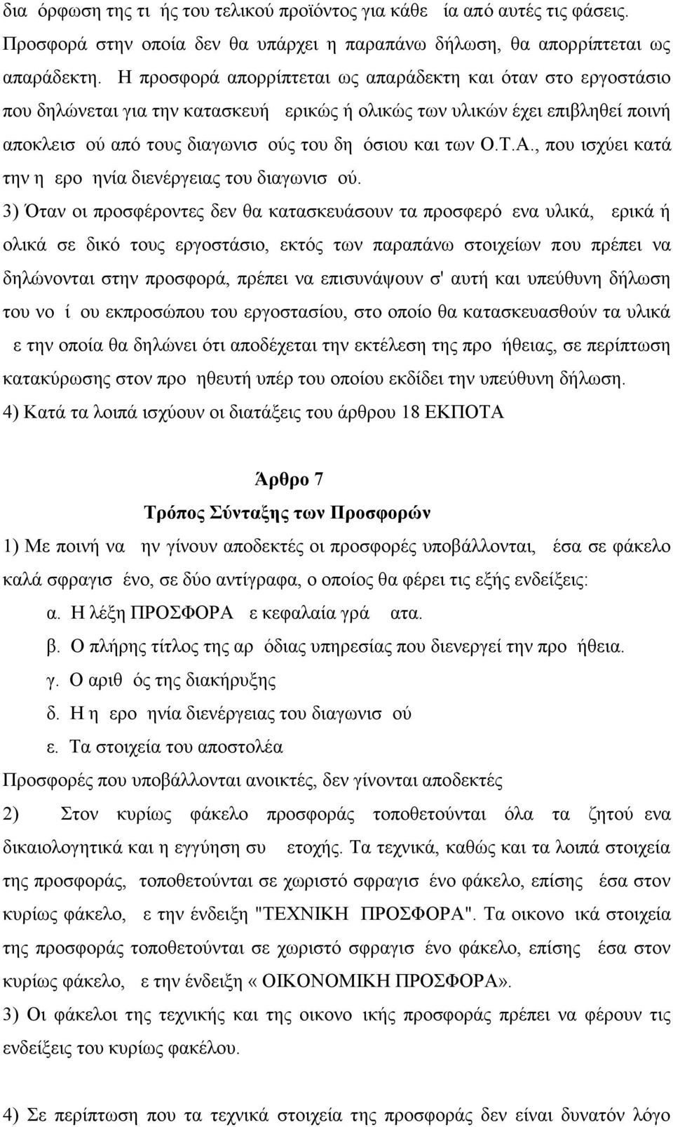 Τ.Α., που ισχύει κατά την ημερομηνία διενέργειας του διαγωνισμού.