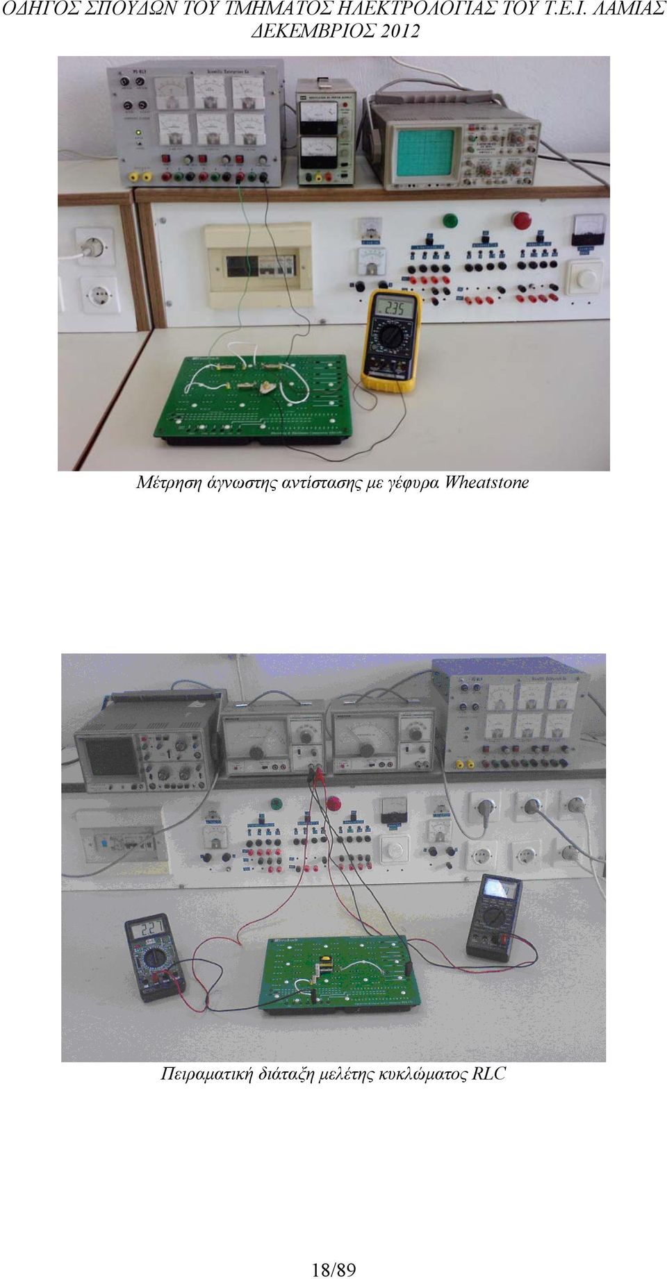 Wheatstone Πειραματική