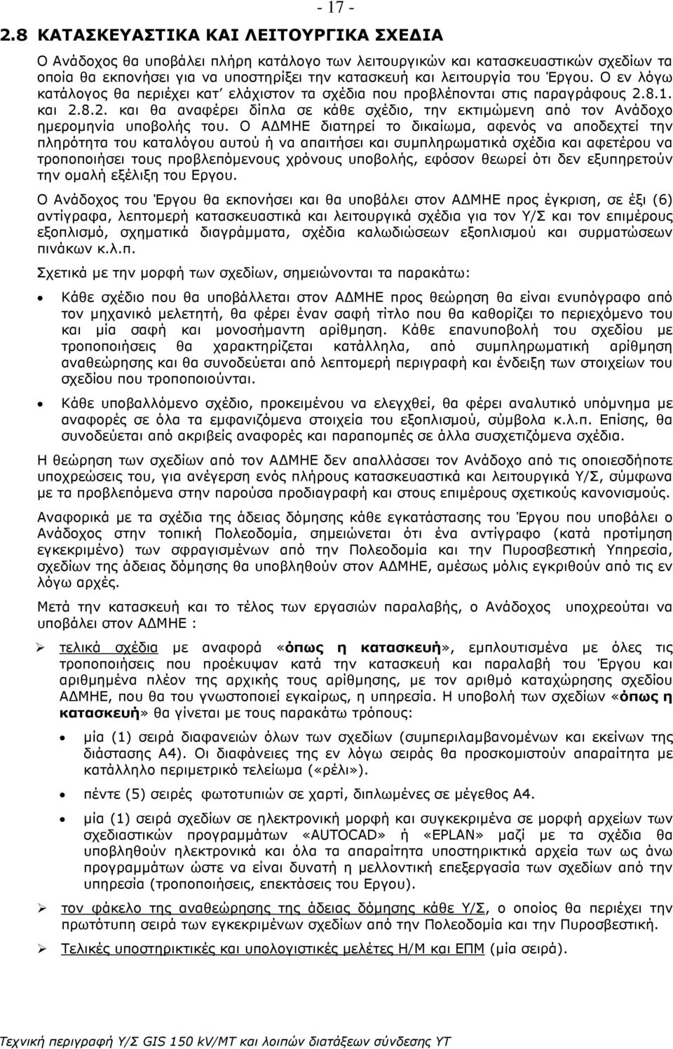 Έργου. Ο εν λόγω κατάλογος θα περιέχει κατ ελάχιστον τα σχέδια που προβλέπονται στις παραγράφους 2.8.1. και 2.8.2. και θα αναφέρει δίπλα σε κάθε σχέδιο, την εκτιµώµενη από τον Ανάδοχο ηµεροµηνία υποβολής του.