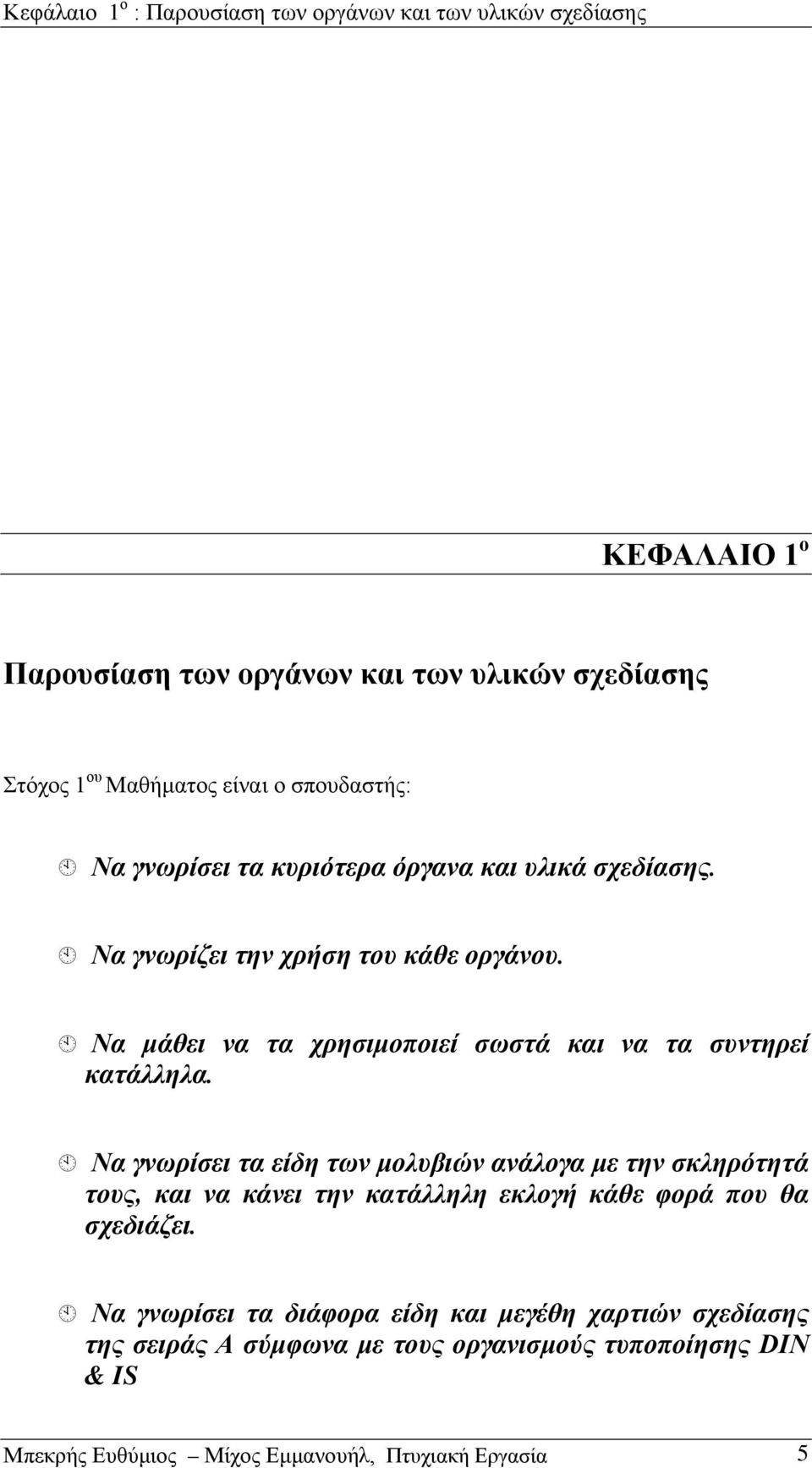 Να μάθει να τα χρησιμοποιεί σωστά και να τα συντηρεί κατάλληλα.