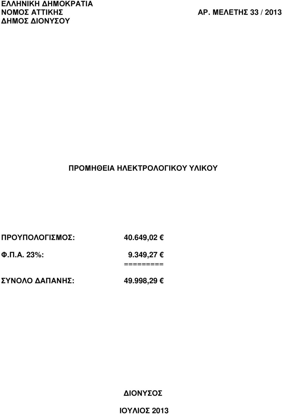 ΗΛΕΚΤΡΟΛΟΓΙΚΟΥ ΥΛΙΚΟΥ ΠΡΟΥΠΟΛΟΓΙΣΜΟΣ: 40.649,02 Φ.